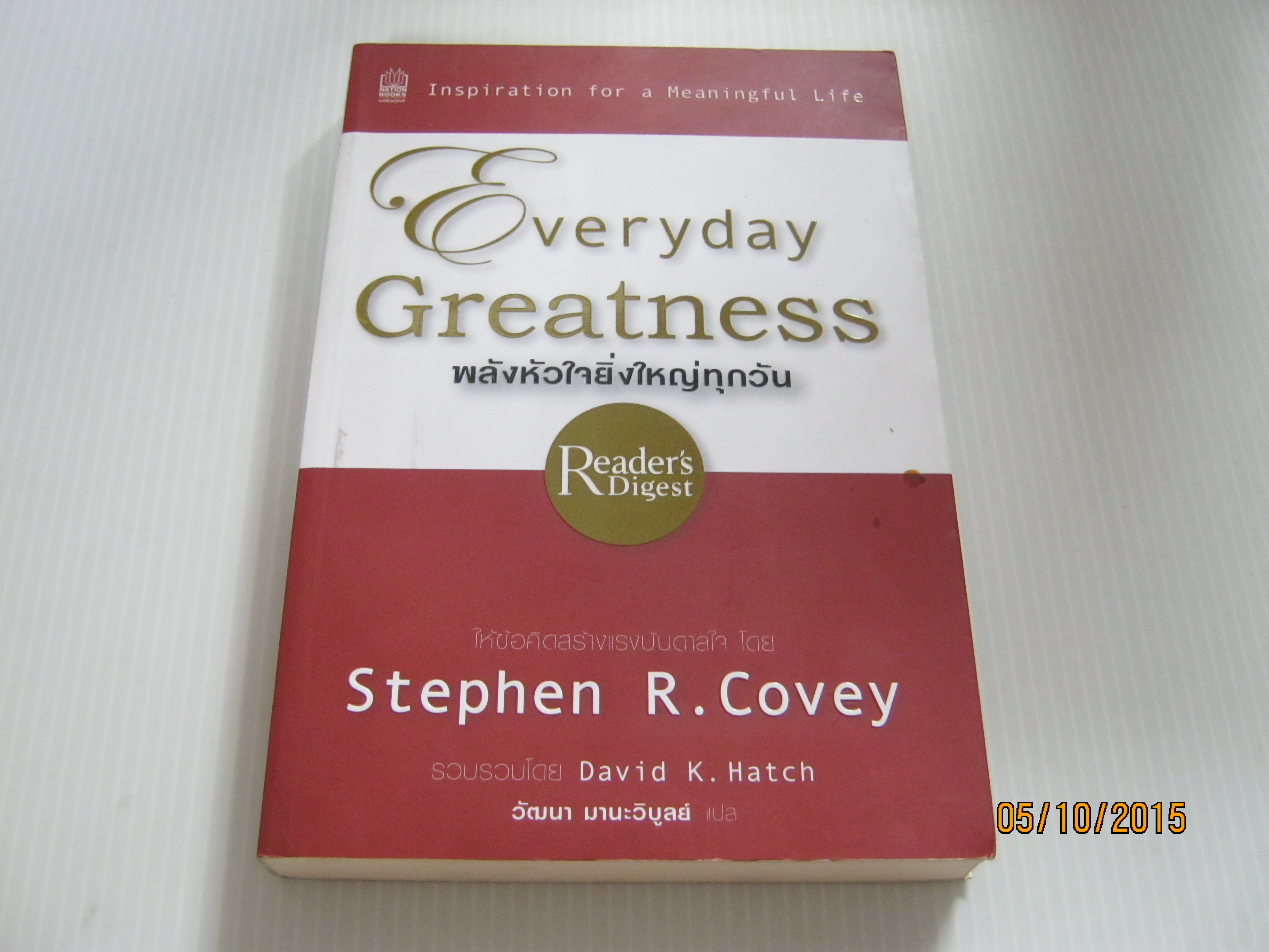 พลังหัวใจยิ่งใหญ่ทุกวัน (Everyday Greatness) Stephen R. Covey เขียน David K. Hatch รวบรวม วัฒนา มานะวิบูลย์ แปล***สินค้าหมด***