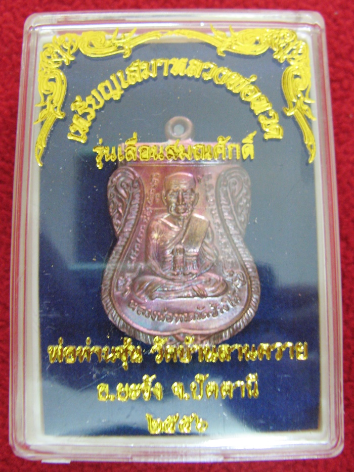 เหรียญเสมาหลวงพ่อทวดหน้าเลื่อนหลังพ่อท่านซุ่น รุ่น "เลื่อนสมณศักดิ์" เนื้อทองแดงรมมันปู(นำฤกษ์) วัดบ้านลานควาย พร้อมกล่องเดิมค่ะ