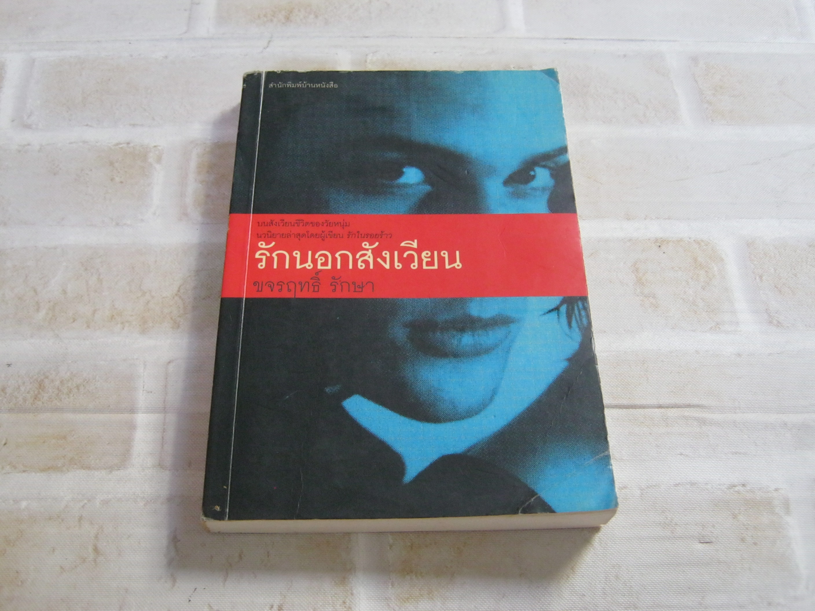 รักนอกสังเวียน ขจรฤทธิ์ รักษา เขียน***สินค้าหมด***