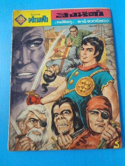 สิงห์ดำ ภาคพิสดาร เล่ม 22 (สันปกมีรอยขาด)