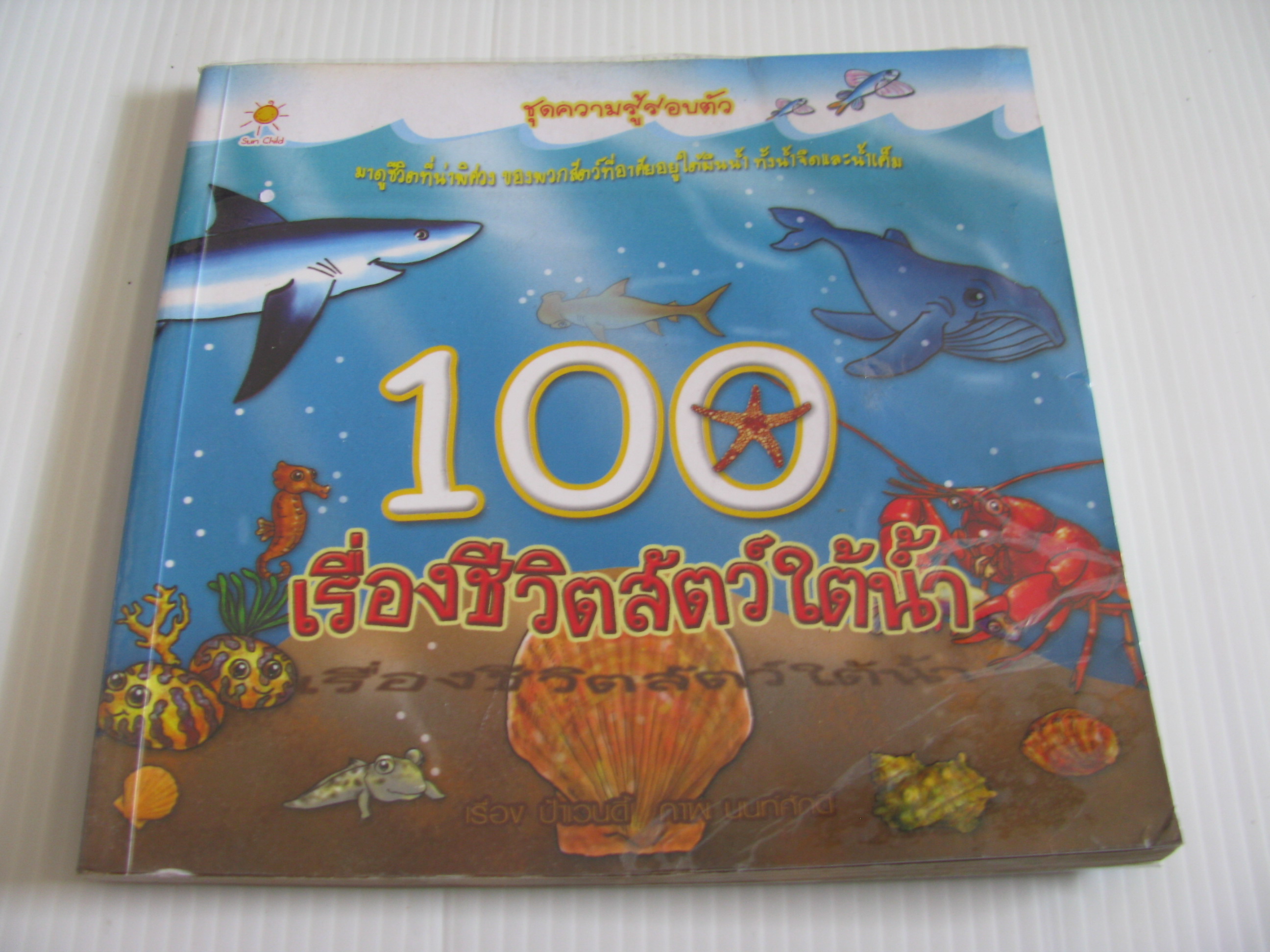 100 เรื่องชีวิตสัตว์ใต้น้ำ ป้าเวนดี้ เรื่อง นนท์ศักดิ์ ภาพ***สินค้าหมด***
