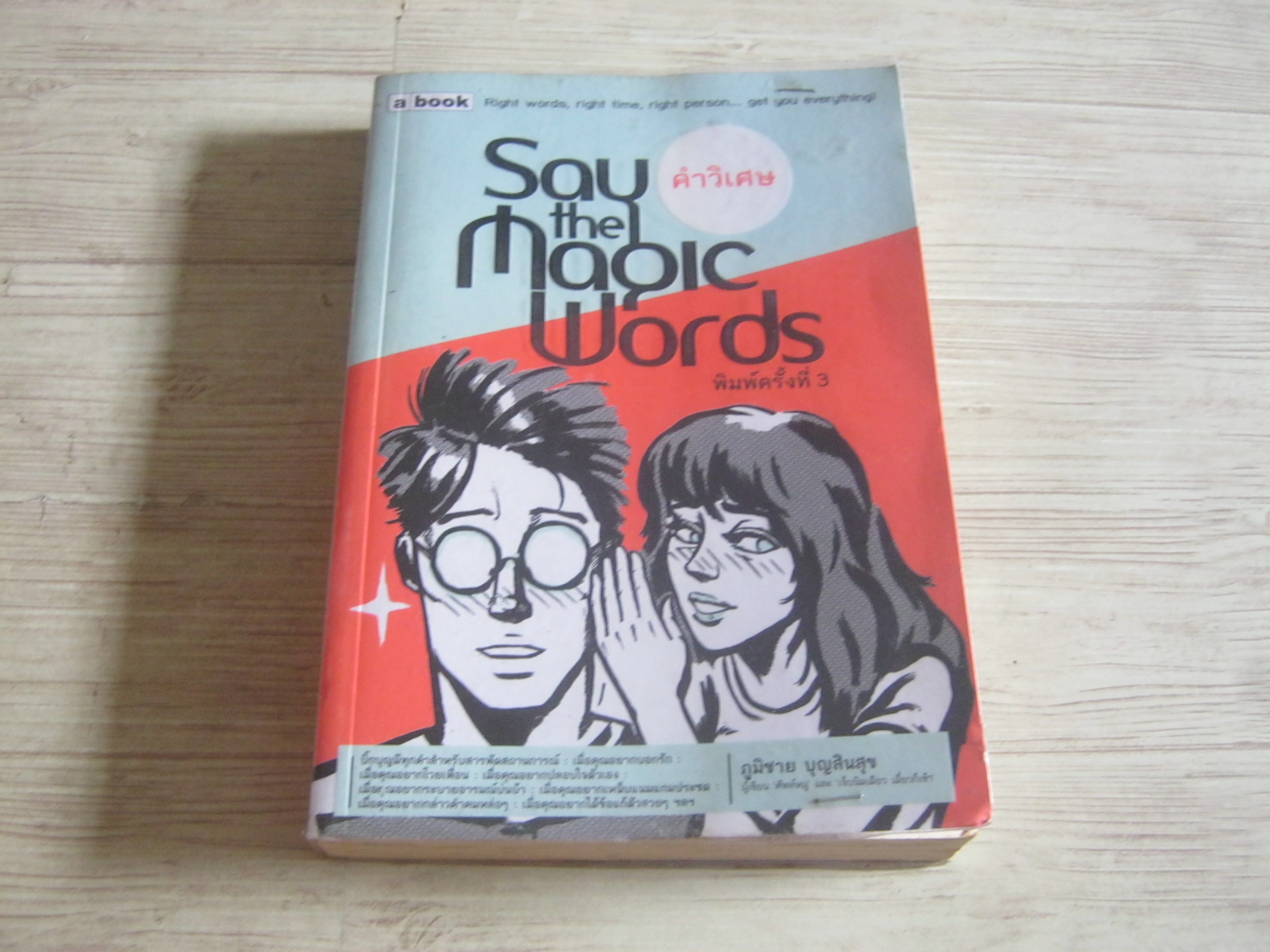 คำวิเศษ (Say The Magic Words) พิมพ์ครั้งที่ 3 ภูมิชาย บุญสินสุข เขียน