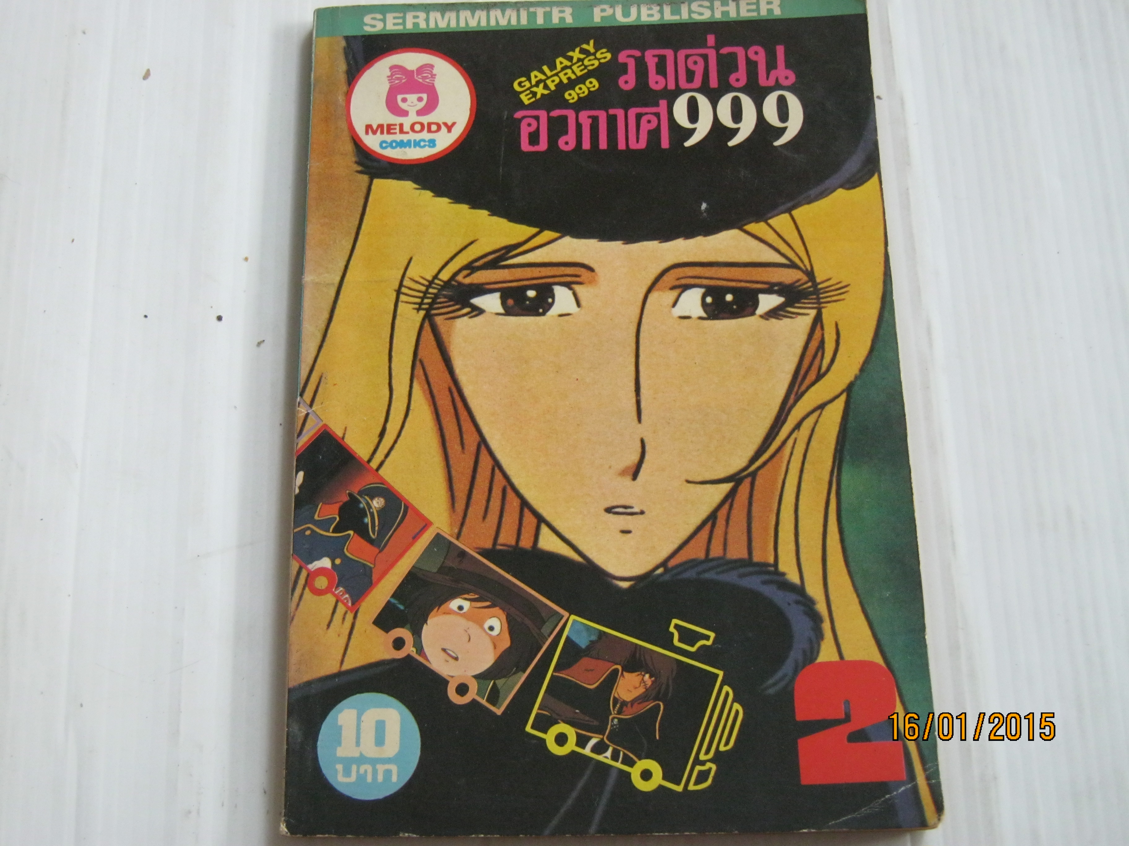 รถด่วนอวกาศ 999 เล่ม 2***สินค้าหมด***