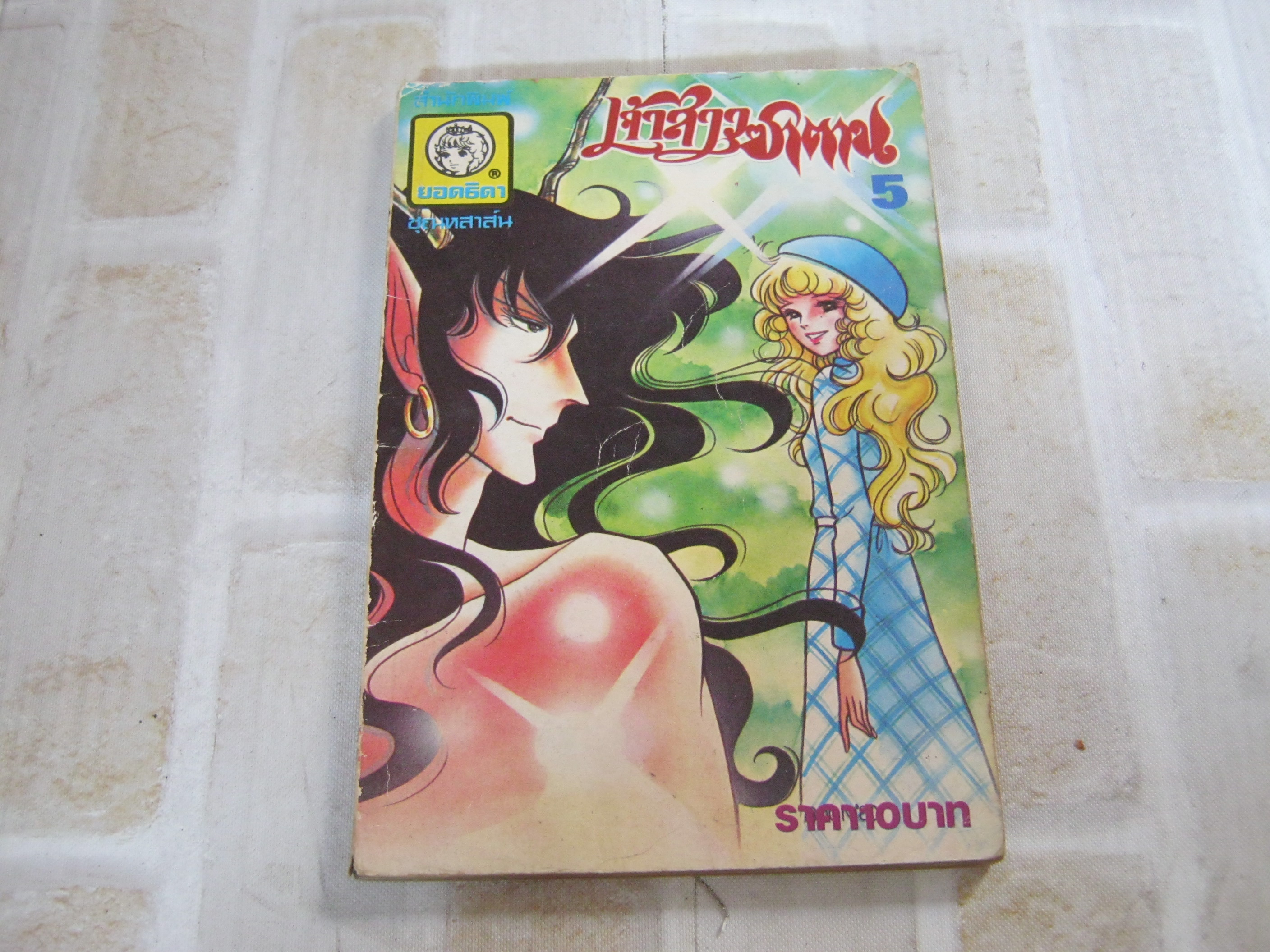 เจ้าสาวซาตาน เล่ม 5***สินค้าหมด***