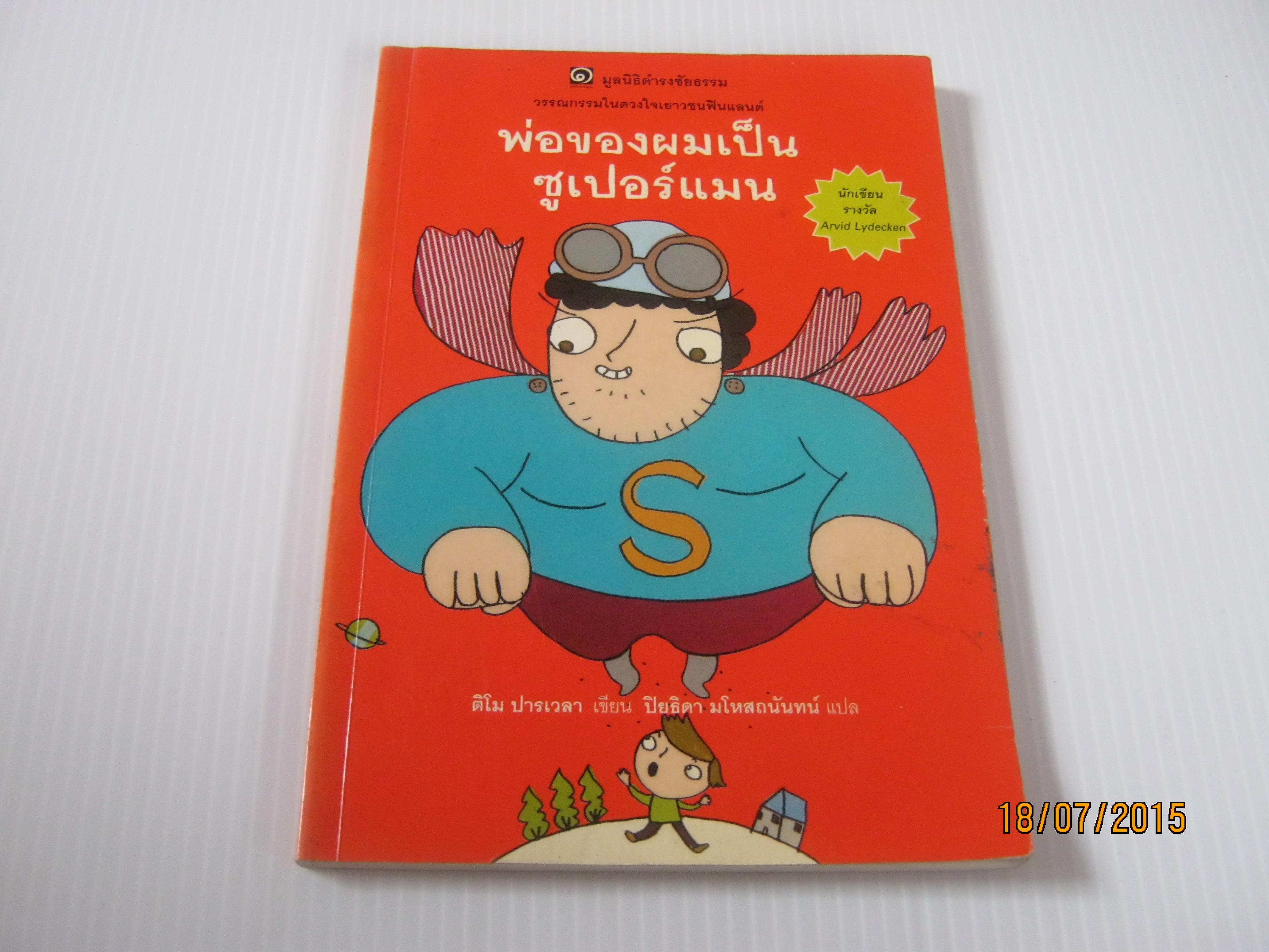 พ่อของผมเป็นซูเปอร์แมน ติโม ปารเวลา เขียน ปิยธิดา มโหสถนันทน์ แปล***สินค้าหมด***