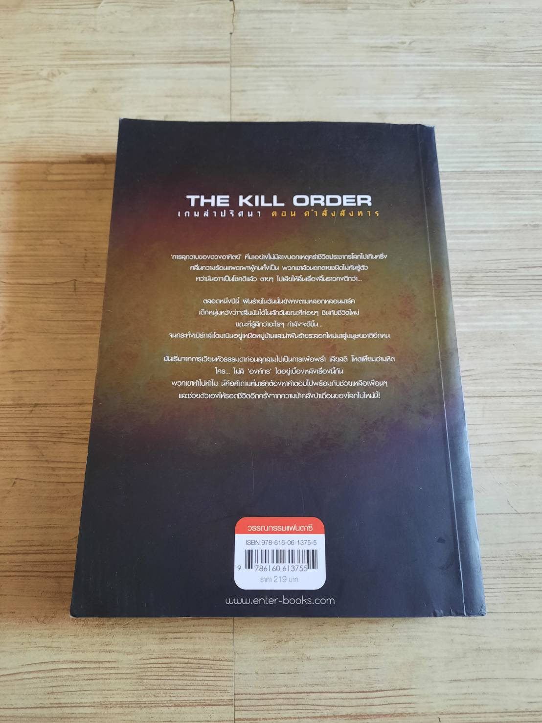 เกมล่าปริศนา ตอน คำสั่งสังหาร (The Maze Runner Series Vol. 0 : The Kill Order) James Dashner เขียน แสงตะวัน แปล***สินค้าหมด***