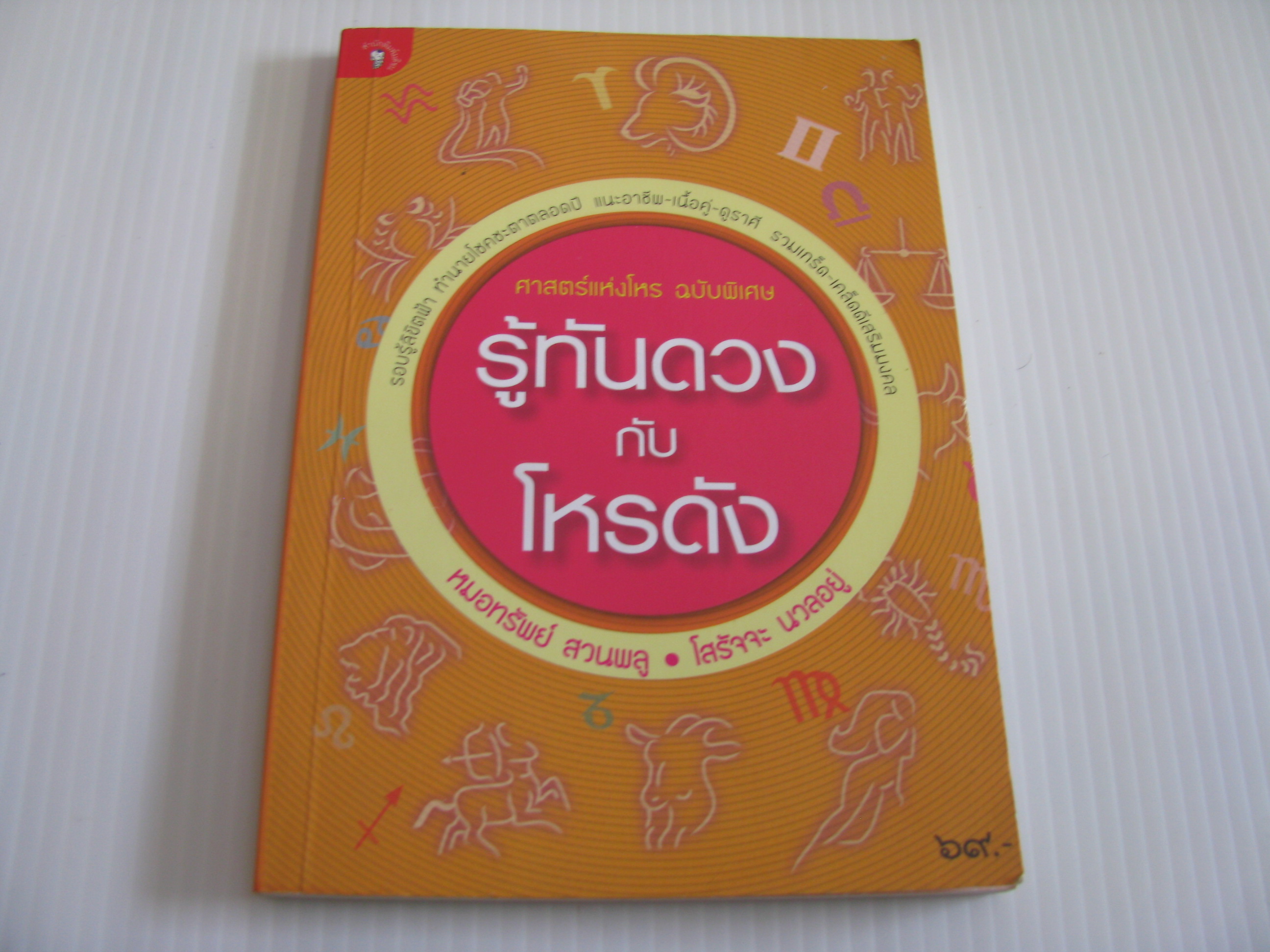 รู้ทันดวงกับโหรดัง หมอทรัพย์ สวนพลู โสรัจจะ นวลอยู่ เขียน***สินค้าหมด***