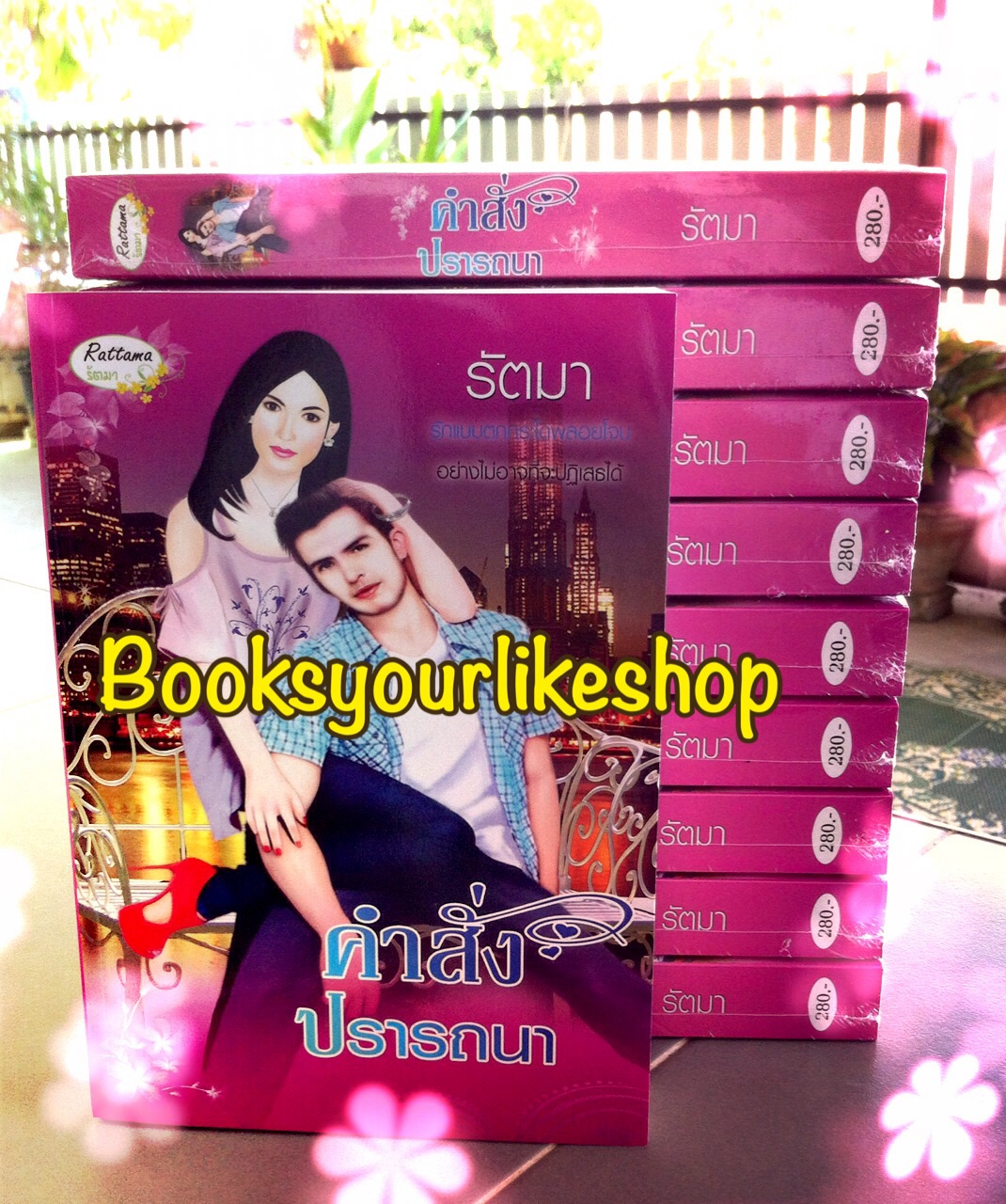 คำสั่งปรารถนา ,ผู้แต่ง,รัตมา สนพ.รัตนมาบุ๊ค หนังสือใหม่ทำมือ *** สนุกคะ ***