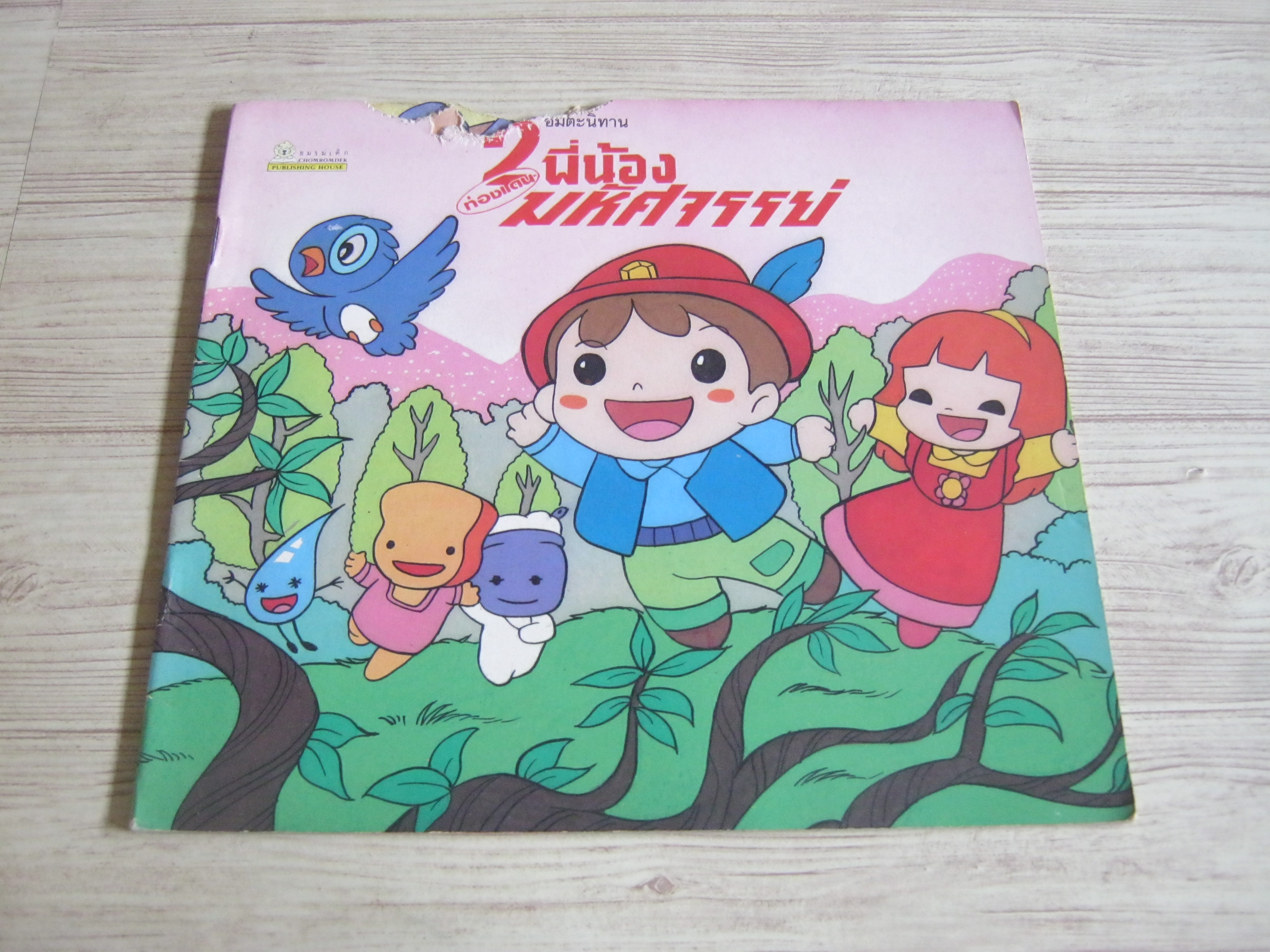 อมตะนิทาน 2 พี่น้องท่องแดนมหัศจรรย์ "บอณ" เรื่อง วิชัย ภาพ***สินค้าหมด***
