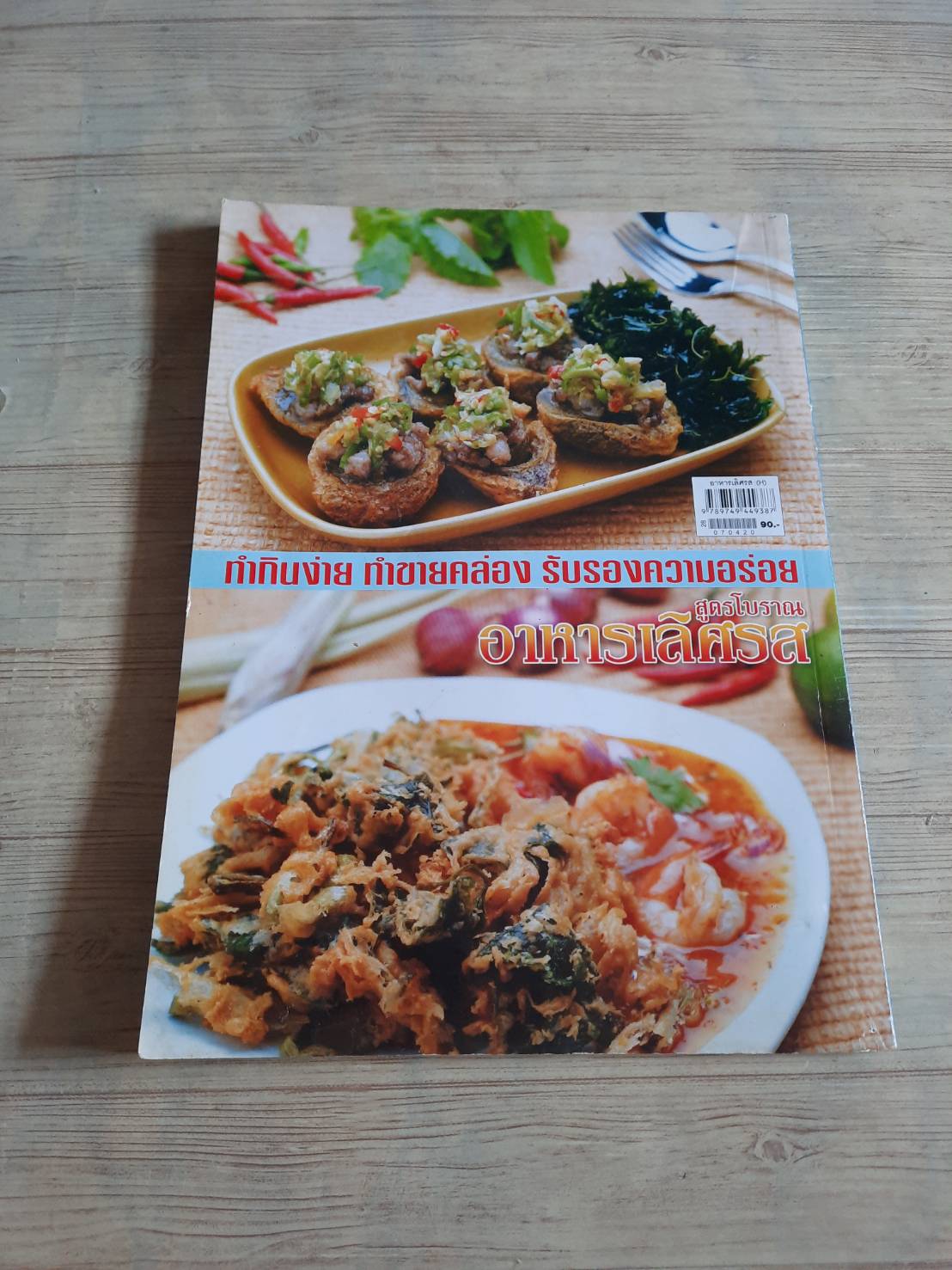 อาหารเลิศรส สูตรโบราณ เล่ม 2