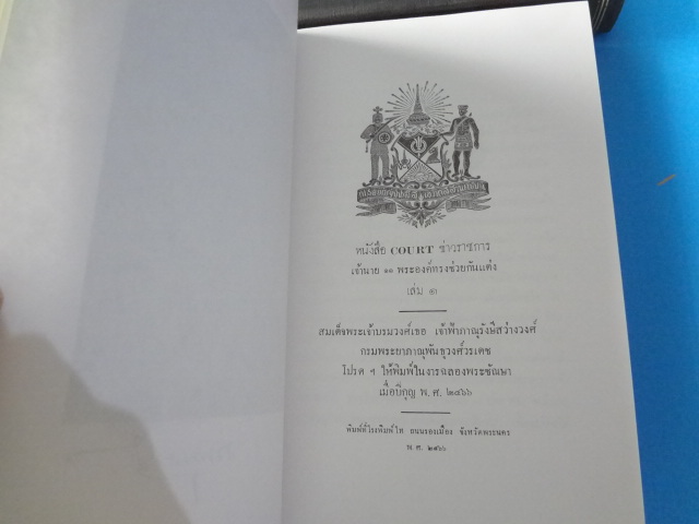 หนังสือ COURT ข่าวราชการ เจ้านาย 11 พระองค์ทรงช่วยกันแต่ง เล่ม 2 พิมพ์พระราชทานในงานพระราชพิธีถวายพระเพลิงพระบรมศพ สมเด็จพระศรีนครินทราบรมราชชนนี วันที่ 10 มีนาคม พ.ศ. 2538 ปกแข็ง