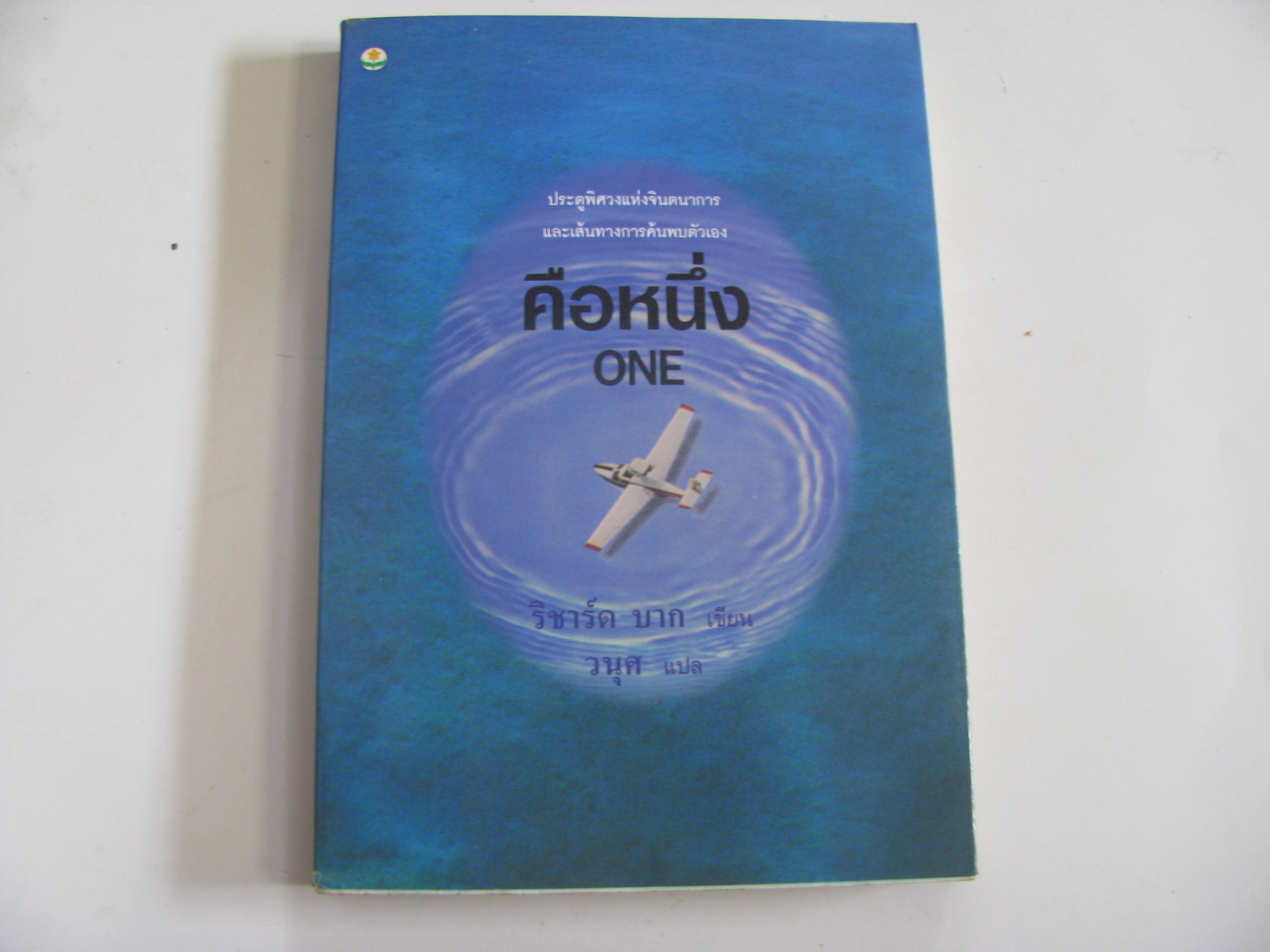 คือหนึ่ง (One) ริชาร์ด บาก เขียน วนุศ แปล***สินค้าหมด***