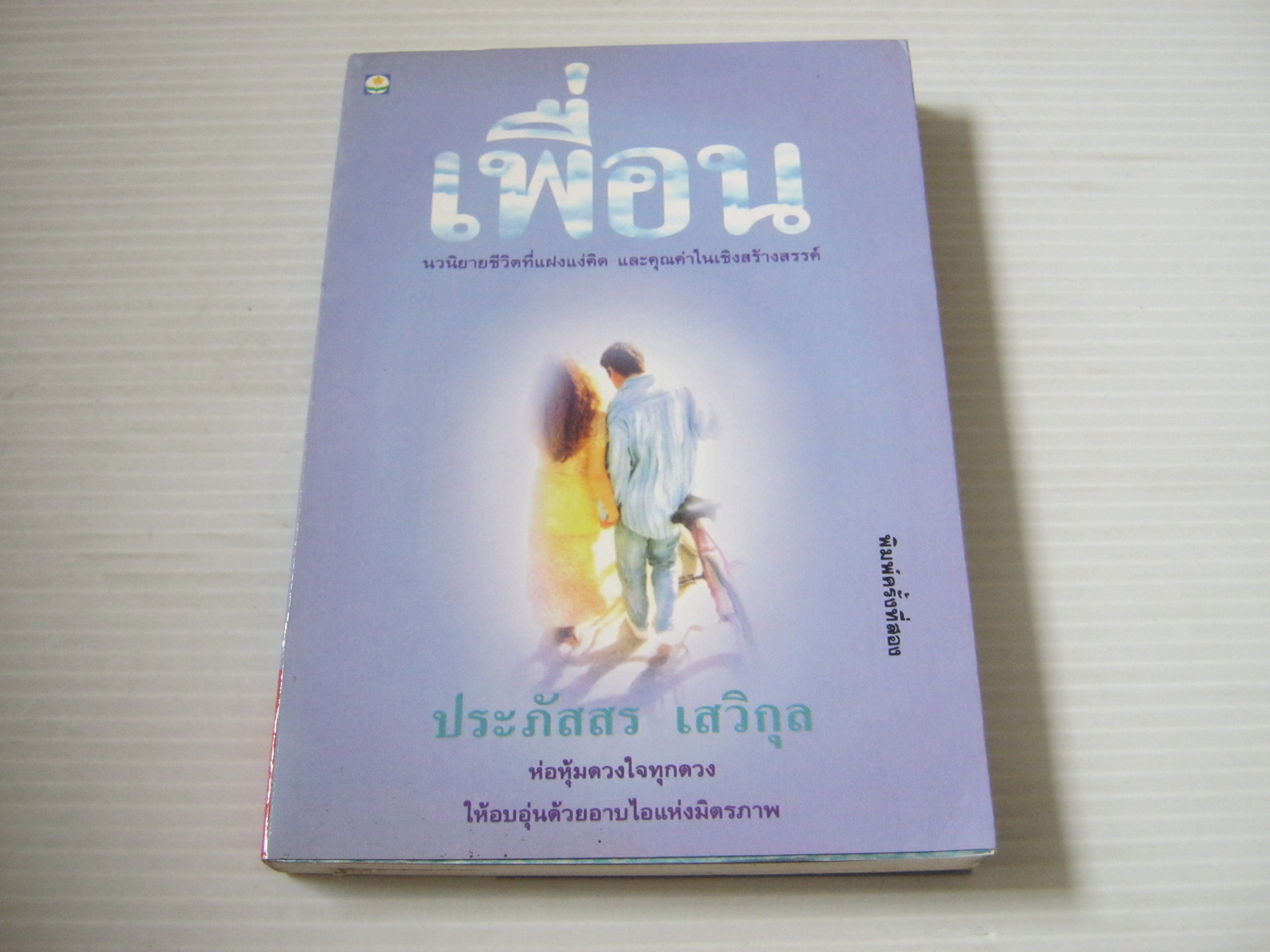 เพื่อน ประภัสสร พิมพ์ครั้งที่ 2 เสวิกุล เขียน***สินค้าหมด***