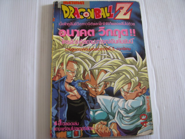 DRAGONBALL Z ภาค อนาคตมืด ! ! ของเหล่า่ไซย่า สีทั้งเล่ม***สินค้าหมด***