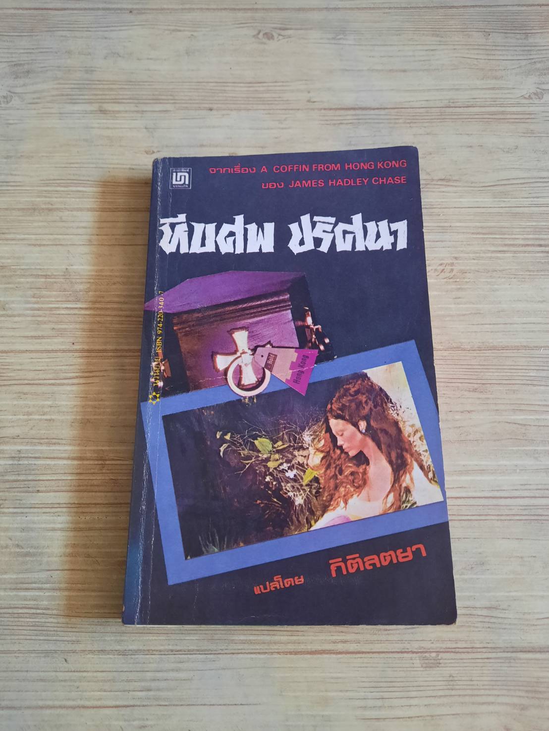หีบศพปริศนา (SA Coffin from Hongkong) James Hadley Chase เขียน กิติลตยา แปล