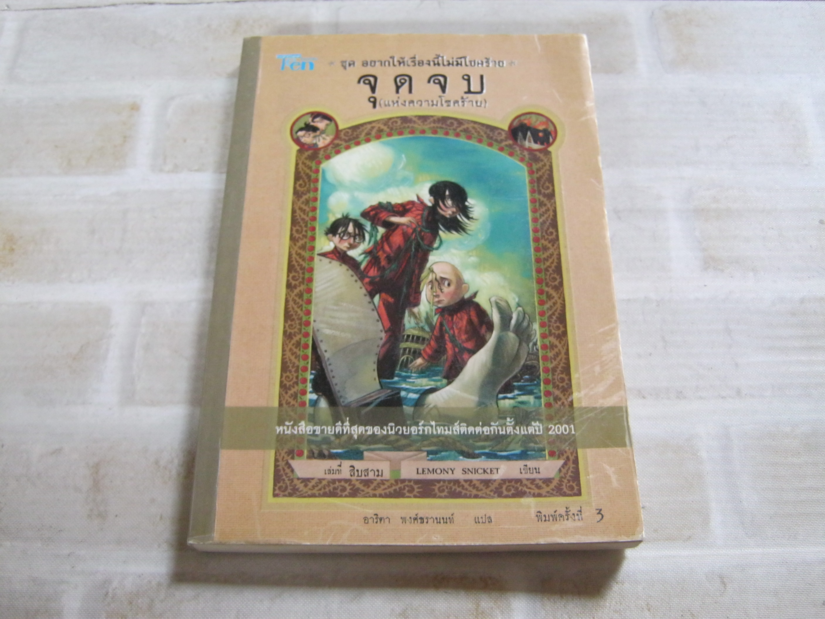 หนังสือชุด อยากให้เรื่องนี้ไม่มีโชคร้าย เล่มที่ 13 ตอน จุดจบ (แห่งความโชคร้าย) พิมพ์คร้งที่ 3 Lemony Snicket เขียน อาริตา พงษ์ธรานนท์ แปล***สินค้าหมด***