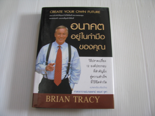 อนาคตอยู่ในกำมือของคุณ (Create Your Own Future) Brian Tracy เขียน ศาสตราจารย์นายแพทย์ พยงค์ จูฑา แปลและเรียบเรียง***สินค้าหมด***