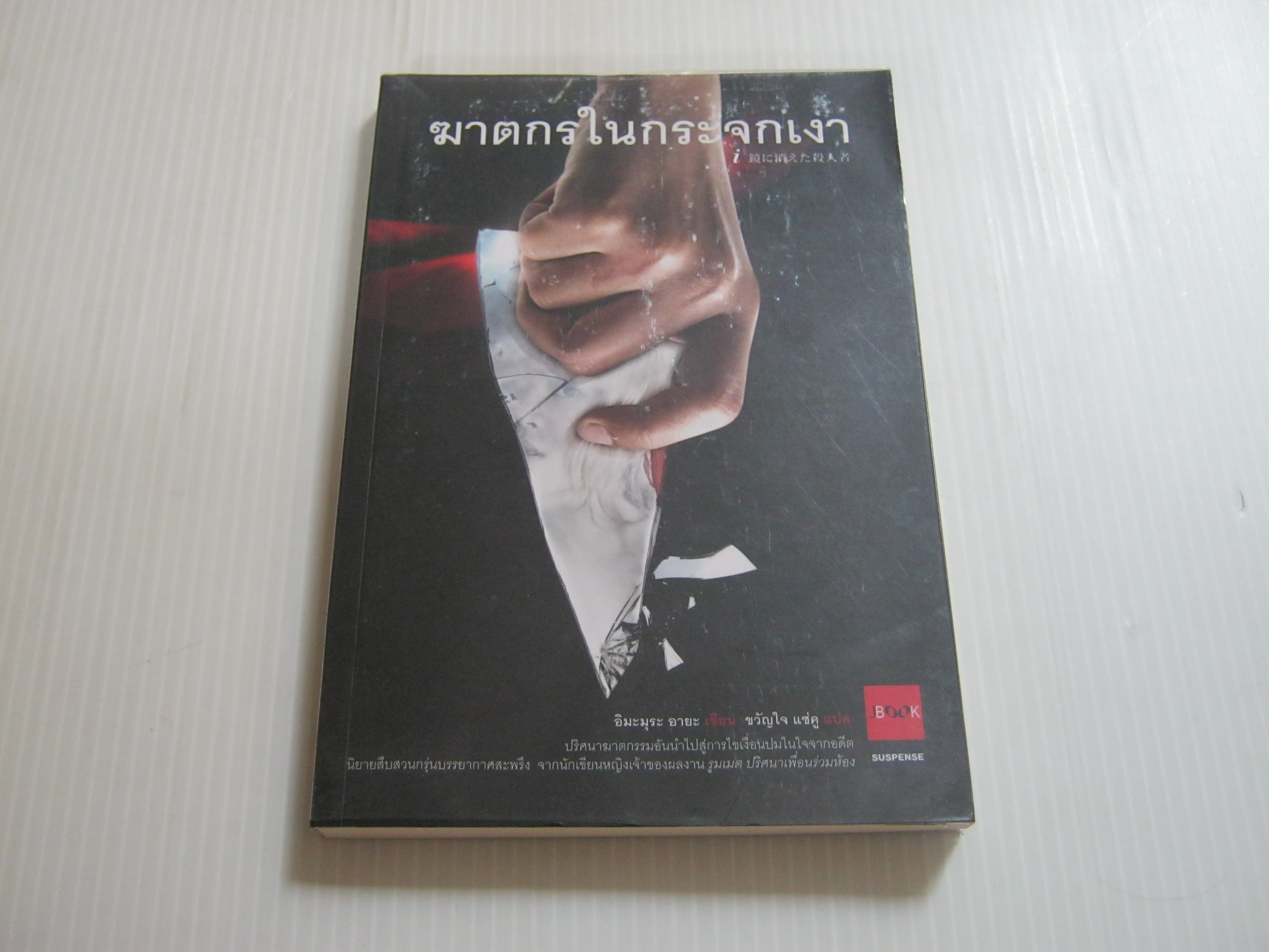 ฆาตกรในกระจกเงา พิมพ์ครั้งที่ 2 อิมะมุระ อายะ เขียน ขวัญใจ แซ่คู แปล ***สินค้าหมด***