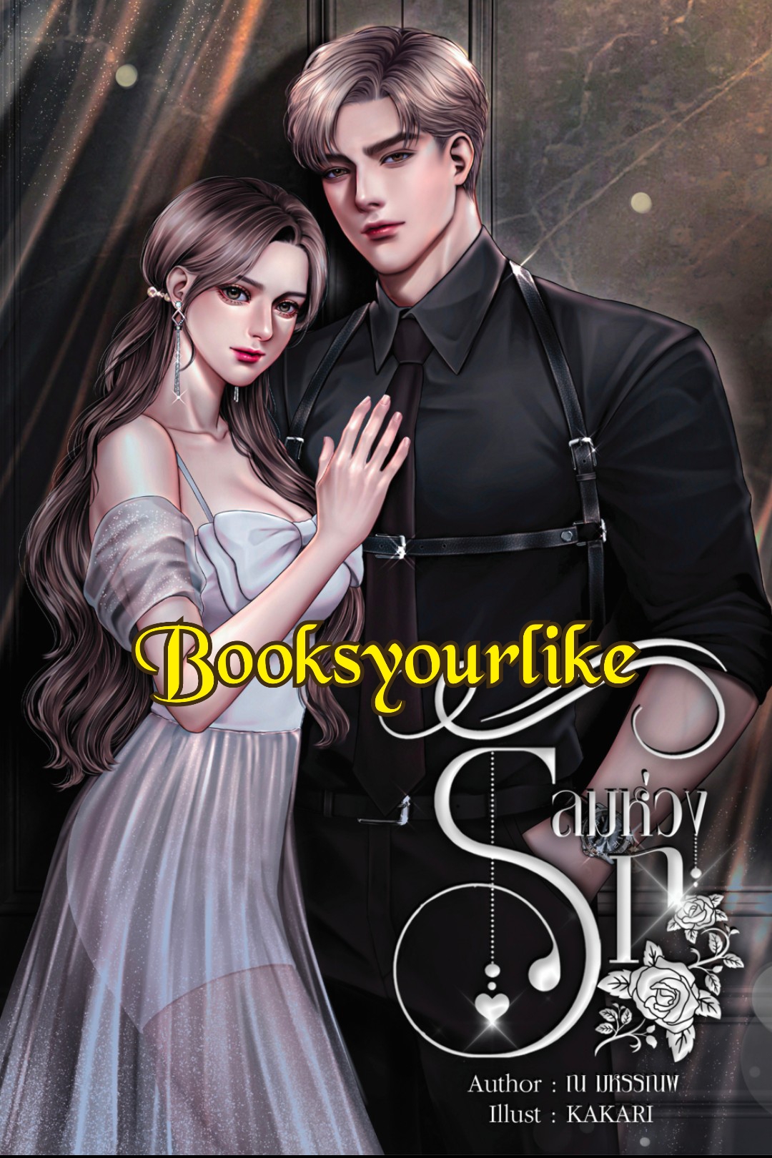 ลมห่วงรัก,ผู้แต่ง,ณ มหรรณพ นิยายรักทำมือ หนังสือใหม่ในซีล