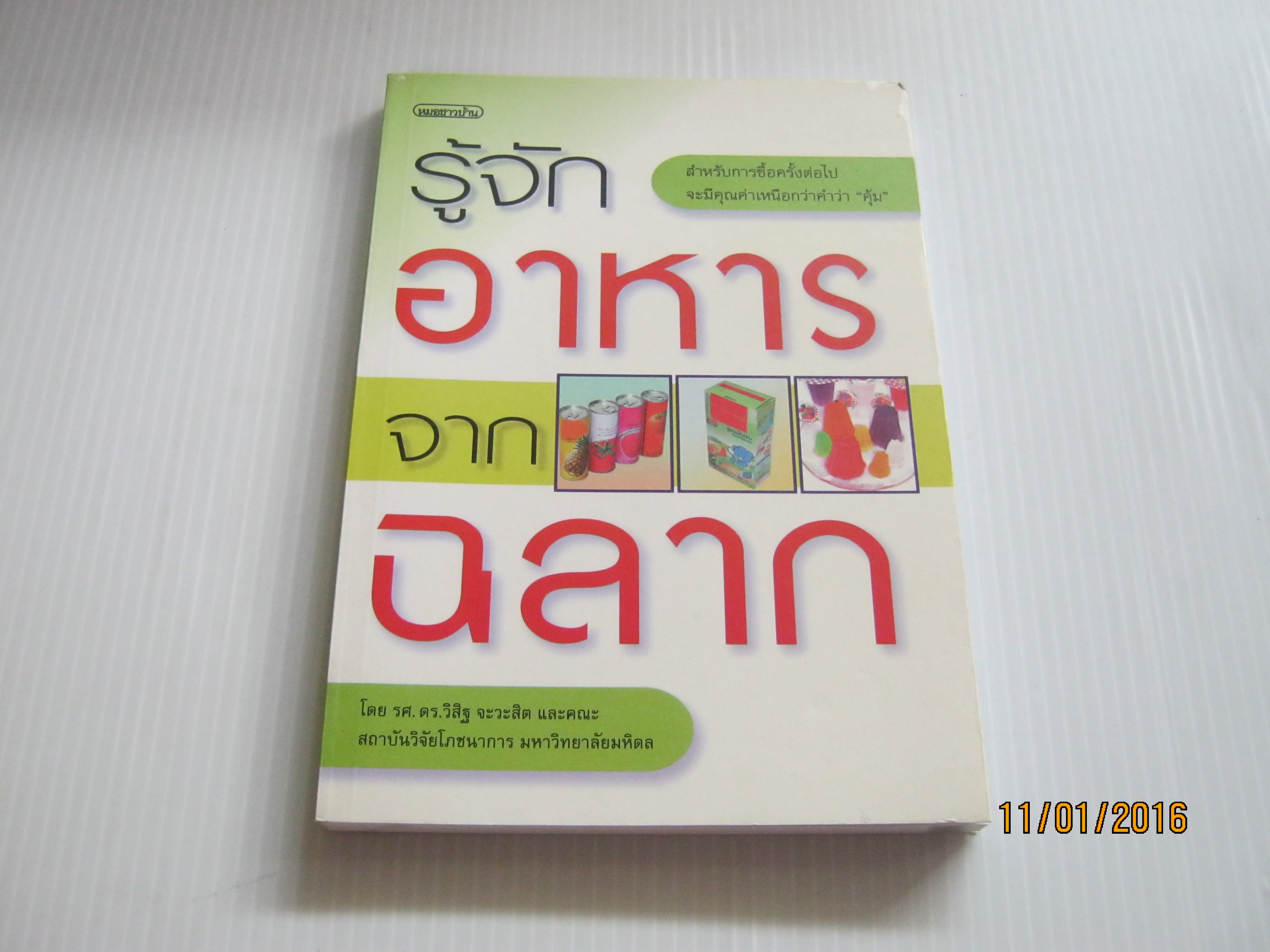 รู้จักอาหารจากฉลาก โดย รศ.ดร.วิสิฐ จะวะสิตและคณะ***สินค้าหมด***