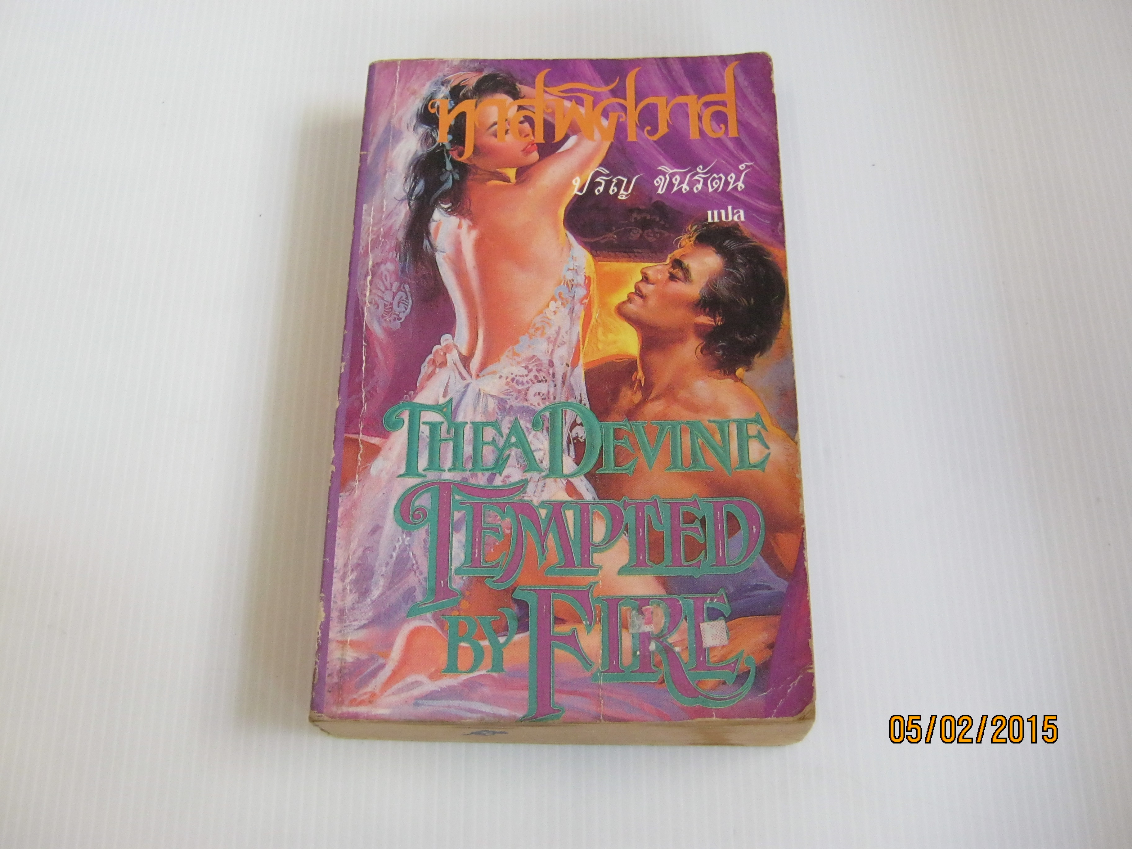 ทาสพิศวาส (Tempted By Fire) Thea Devine เขียน ปริญ ชินรัตน์ แปล***สินค้าหมด***