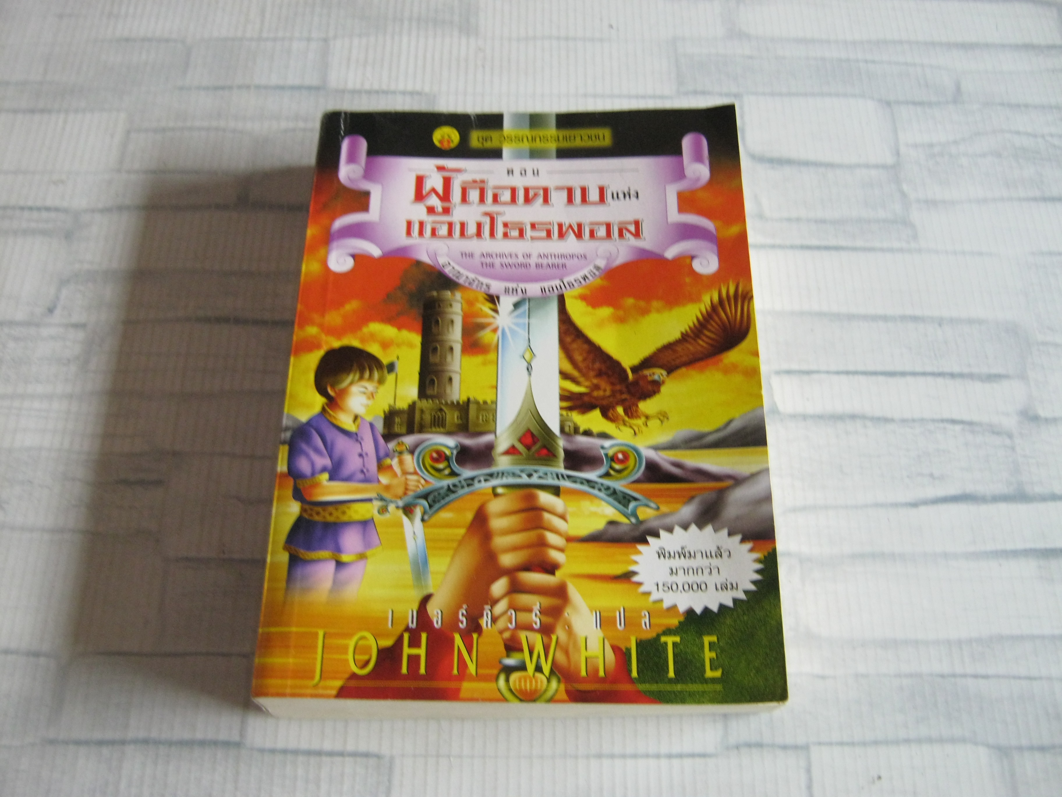 อาณาจักรแห่งแอนโธรพอส ตอน ผู้ถือดาบแห่งแอนโธรพอส John White เขียน เมอร์คิวรี่ แปล