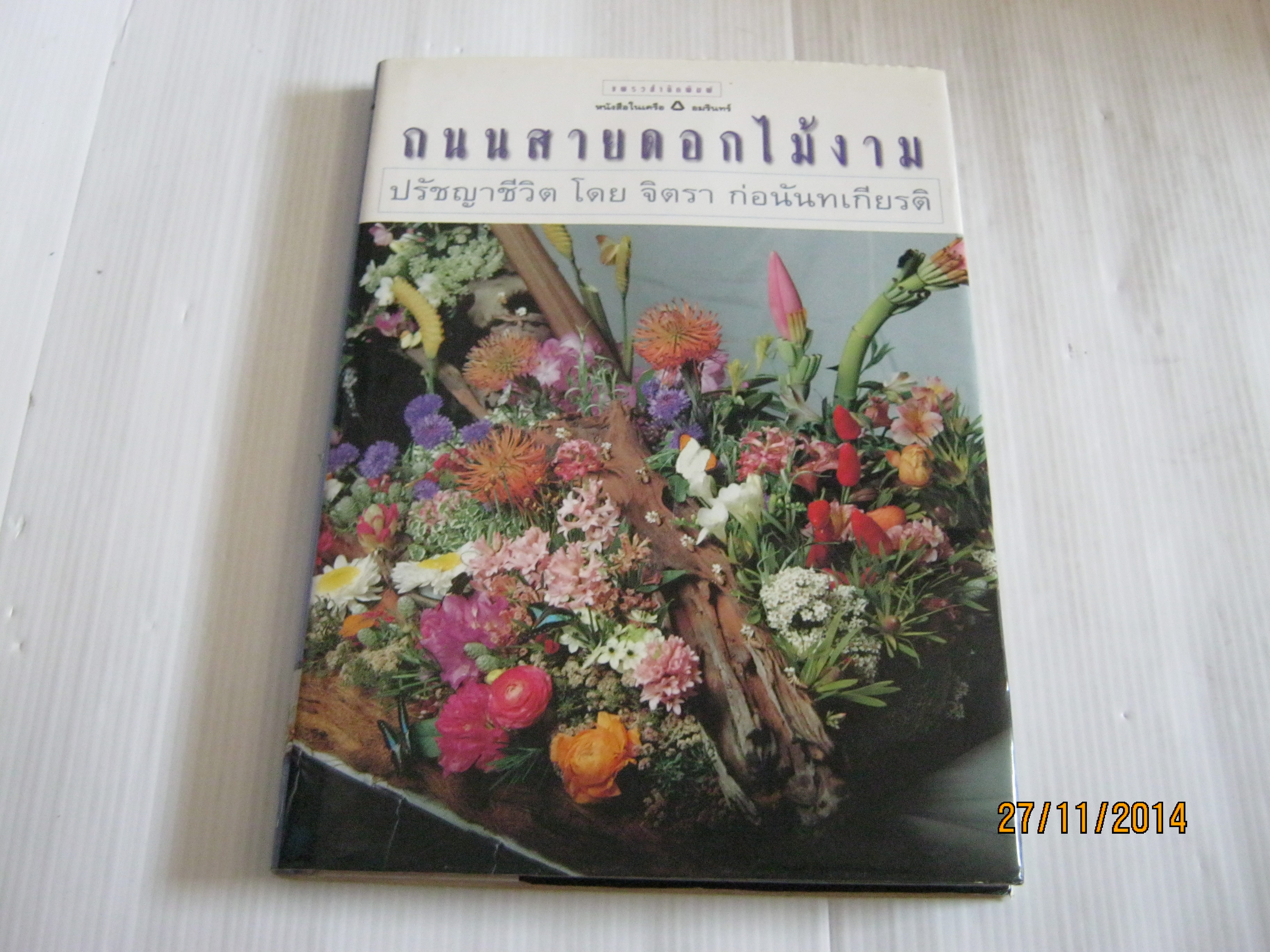 ถนนสายดอกไม้งาม ปรัชญาชีวิต โดย จิตรา ก่อนันทเกียรติ พิมพ์ครั้งที่ 2 จิตรา ก่อนันทเกียรติ เรื่องและจัดดอกไม้***สินค้าหมด***