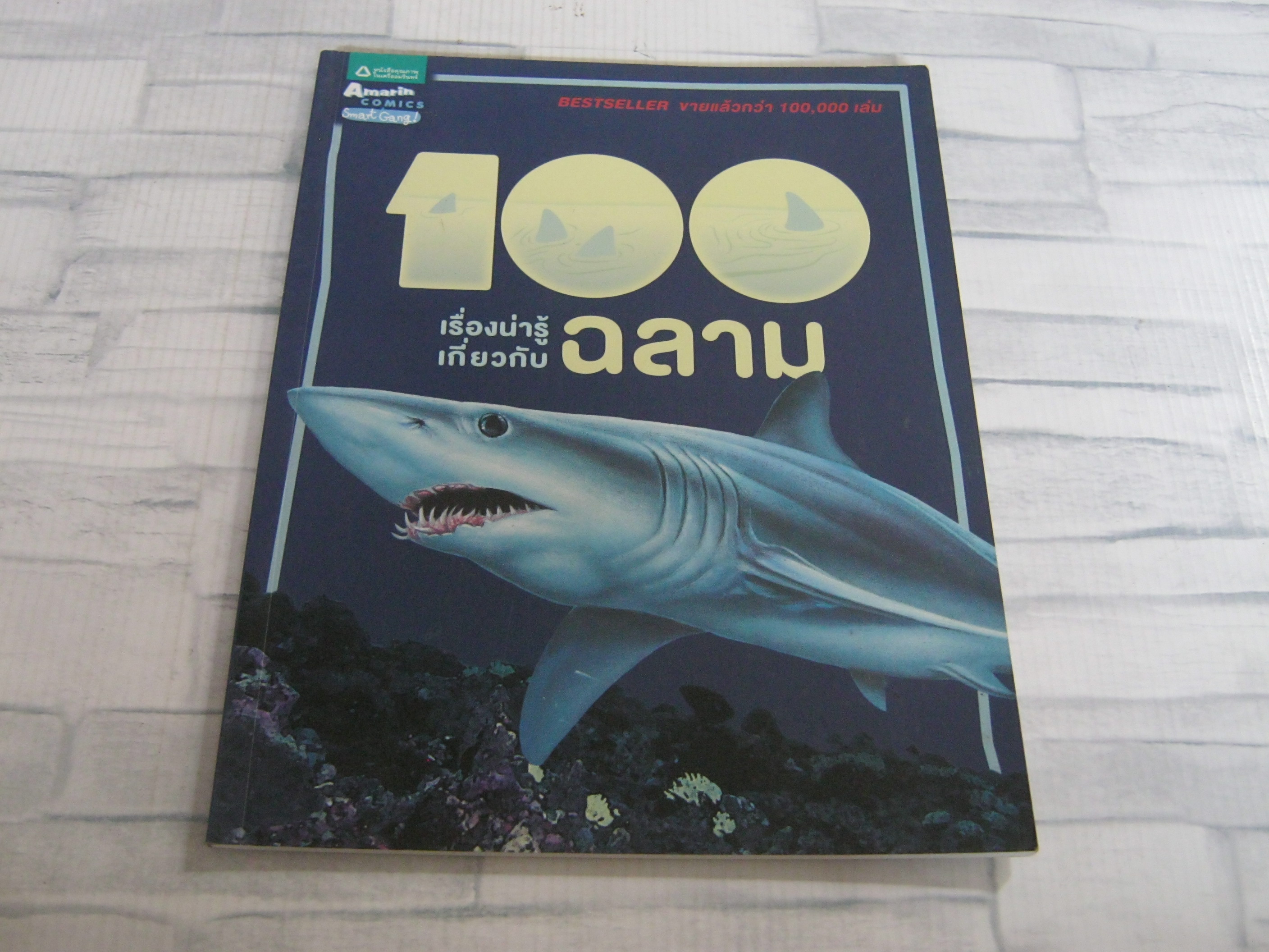 100 เรื่องน่ารู้เกี่ยวกับฉลาม สตีฟ ปาร์กเกอร์ เขียน ชวธีร์ รัตนดิลก ณ ภูเก็ต แปล***สินค้าหมด***