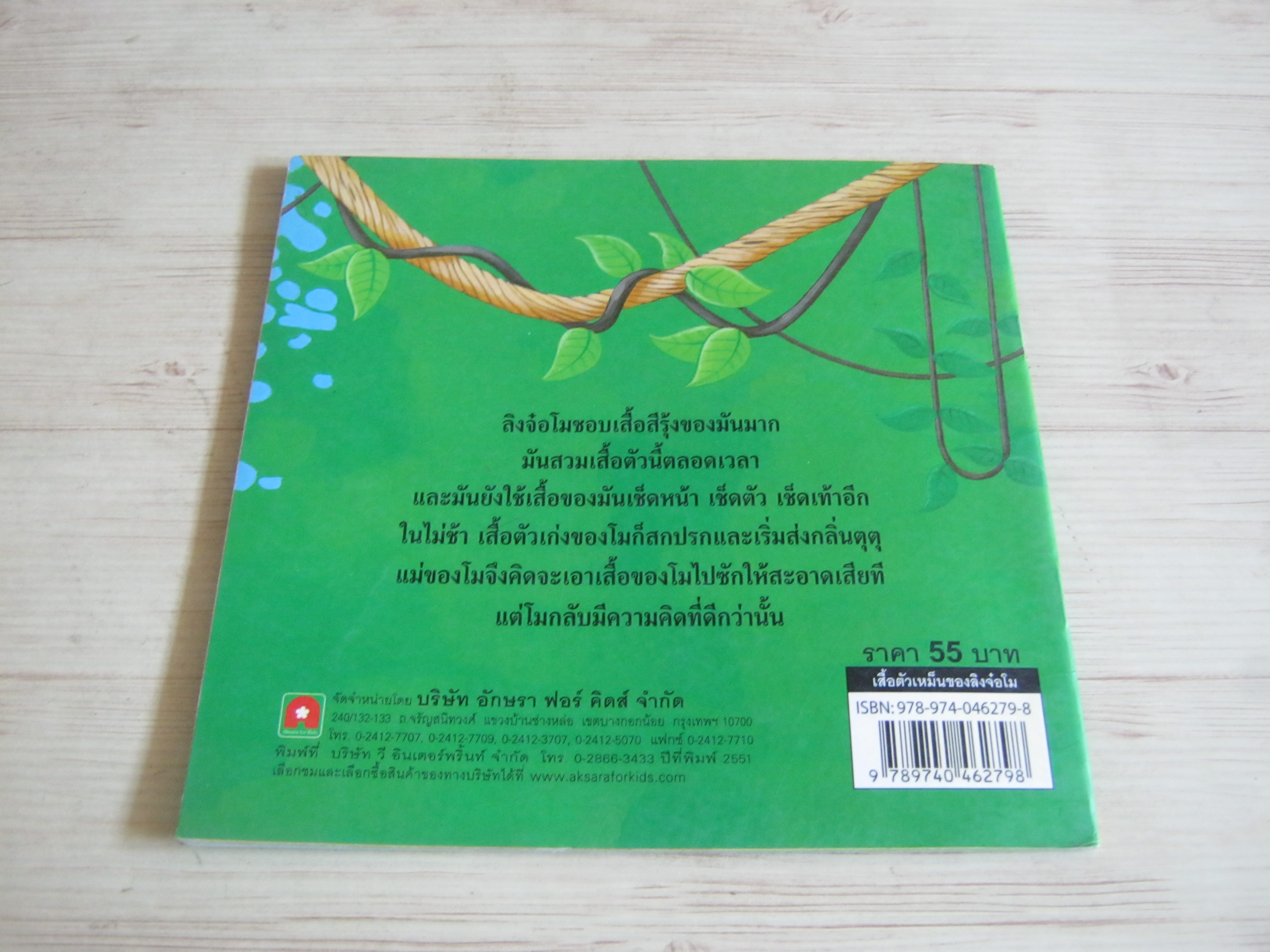 เสื้อตัวเหม็นของลิงจ๋อ "โม" David Bedford เขียน Edward Eaves ภาพ***สินค้าหมด***