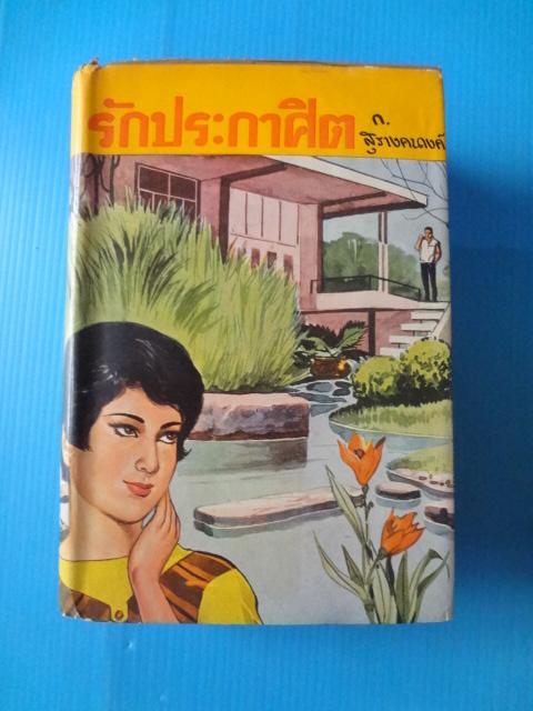 รักประกาศิต จำนวน 2 เล่มจบ โดย ก.สุรางคนางค์ พิมพ์เมื่อ พ.ศ. 2511 ปกแข็งมีใบหุ้มปก