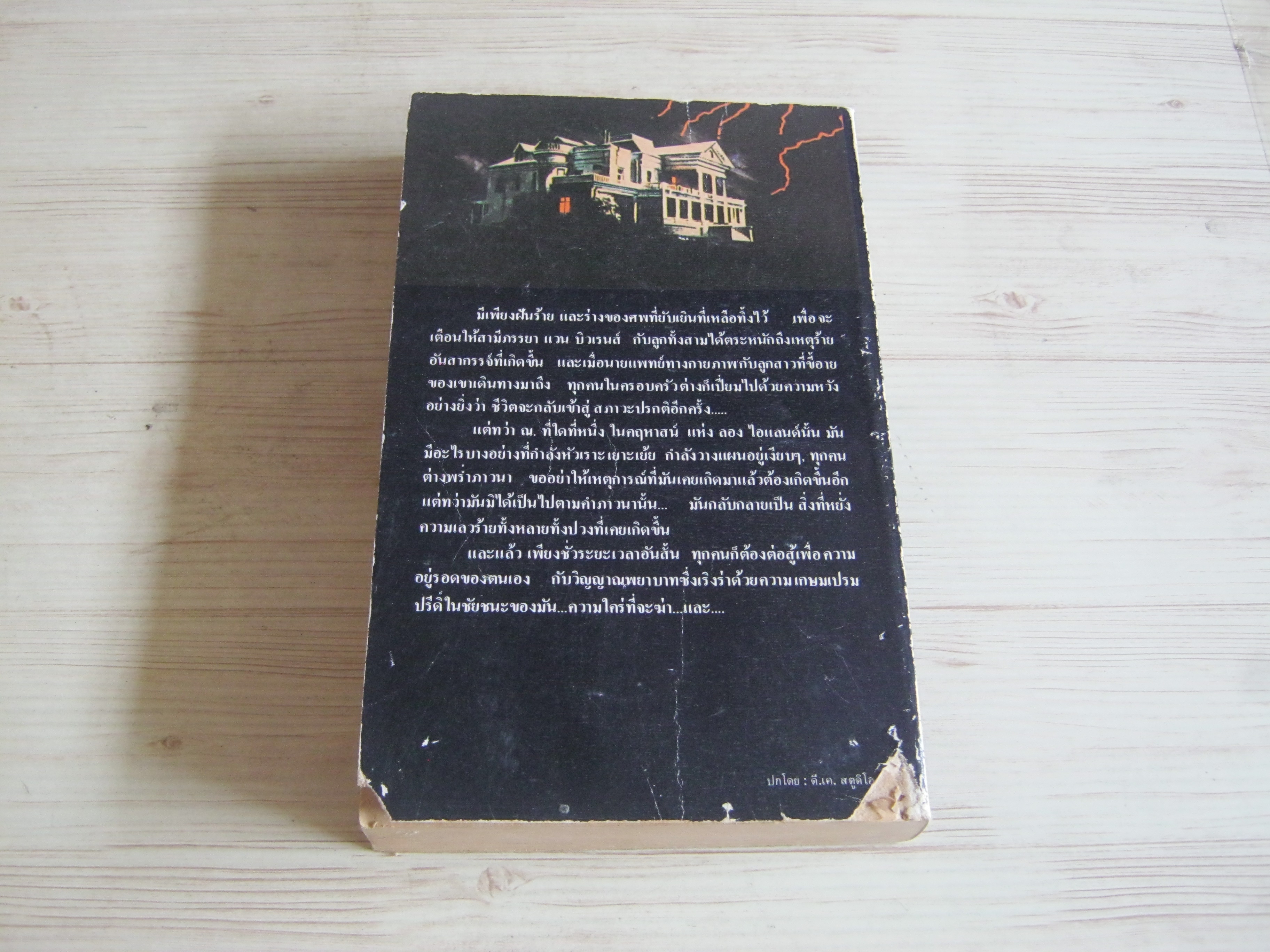 วิญญาณพยาบาท (Ghost House Ravenge) Clare McNally เขียน เบญจมาศ แปล