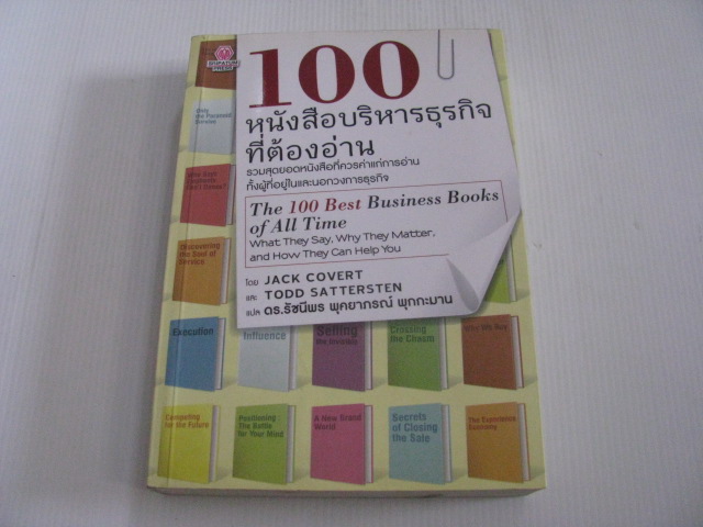 100 หนังสือบริหารธุรกิจที่ต้องอ่าน (The 100 Best Business Books of All Time) Jack Covert & Todd Sattersten เขียน ดร.รัชนีพร พุคยาภรณ์ พุกกะมาน แปล***สินค้าหมด***