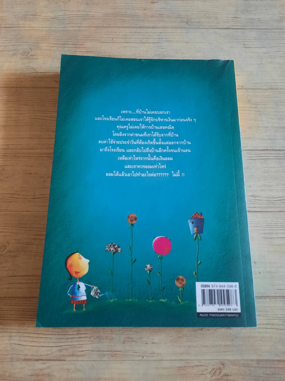 เงิน เรื่องใหญ่ที่โรงเรียนไม่เคยสอน พิมพ์ครั้งที่ 7 โดย โจ มณฑาณี ตันติสุข***สินค้าหมด***