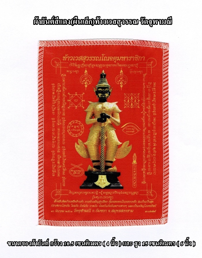 สินค้าหมดค่ะ ผ้ายันต์สีแดง(ผืนเล็ก)ท้าวเวสสุวรรณ วัดจุฬามณี กว้าง 10.5 ซม.(4 นิ้ว) X สูง 15 ซม.(6 นิ้ว) พร้อมใบคาถาค่ะ