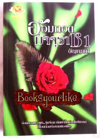 อ้อมกอดมัจจุราช เล่ม 1 ปกเขียว / อัญญาณี หนังสือใหม่