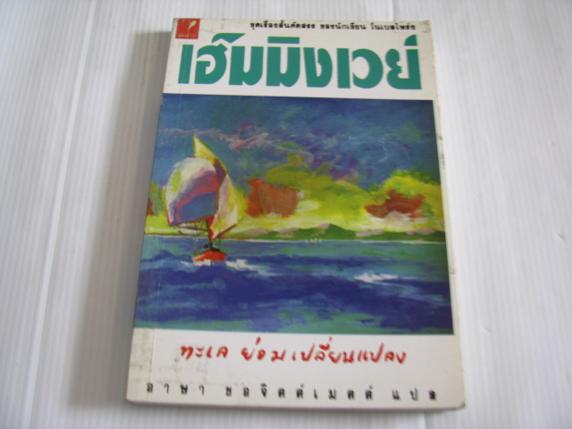 รวมเรื่องสั้นชุดที่ 4 ทะเล ย่อมเปลี่ยนแปลง Ernest Hemingway เขียน อาษา ขอจิตต์เมตต์ แปล***สินค้าหมด***