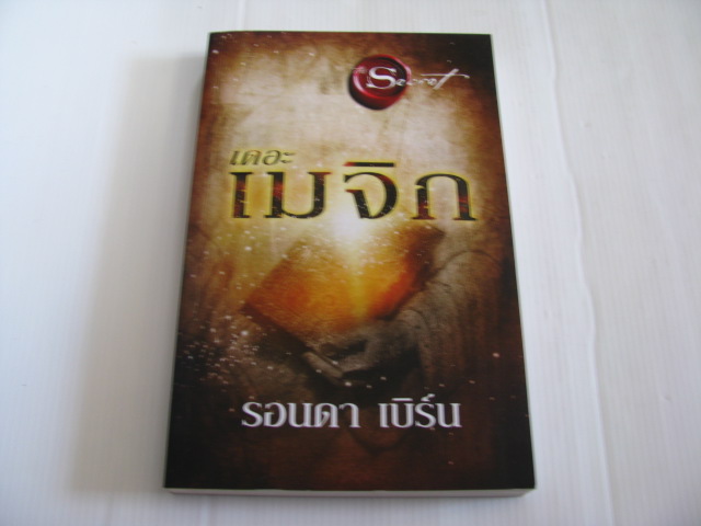 เดอะ เมจิก พิมพ์ครั้งที่ 5 รอนดา เบิร์น เขียน***สินค้าหมด***
