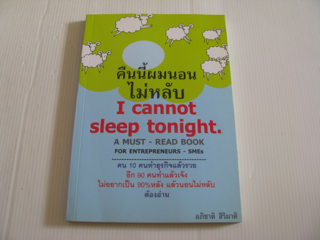 คืนนี้ผมนอนไม่หลับ (I Cannot Sleep Tonight) โดย อภิชาติ สิริผาติ***สินค้าหมด***