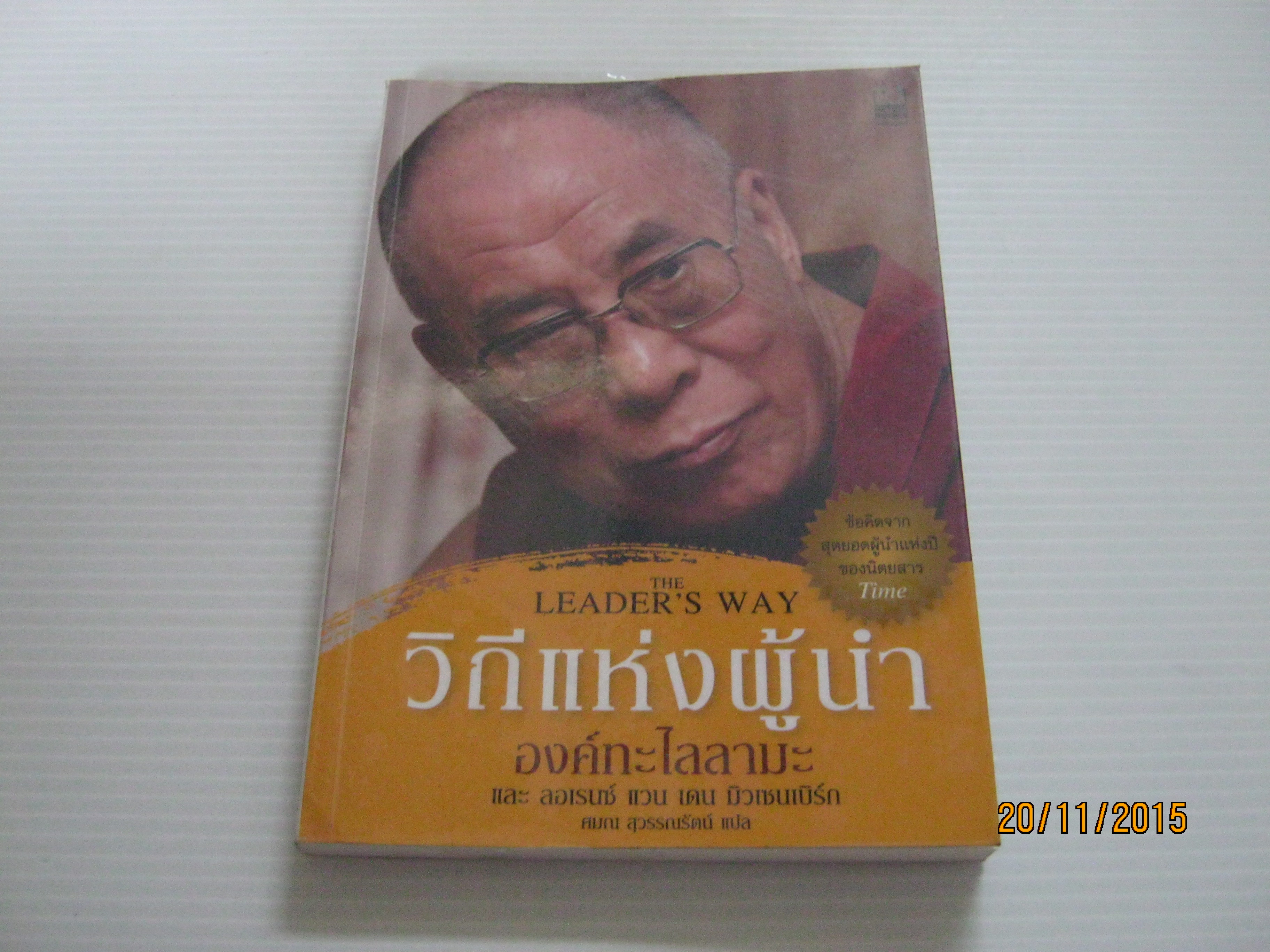 วิถีแห่งผู้นำ (The Leader's Way) องค์ทะไลลามะและลอเรนซ์ แวน เดน มิวเซนเบิร์ก ศมณ สุวรรณรัตน์ แปล***สินค้าหมด***