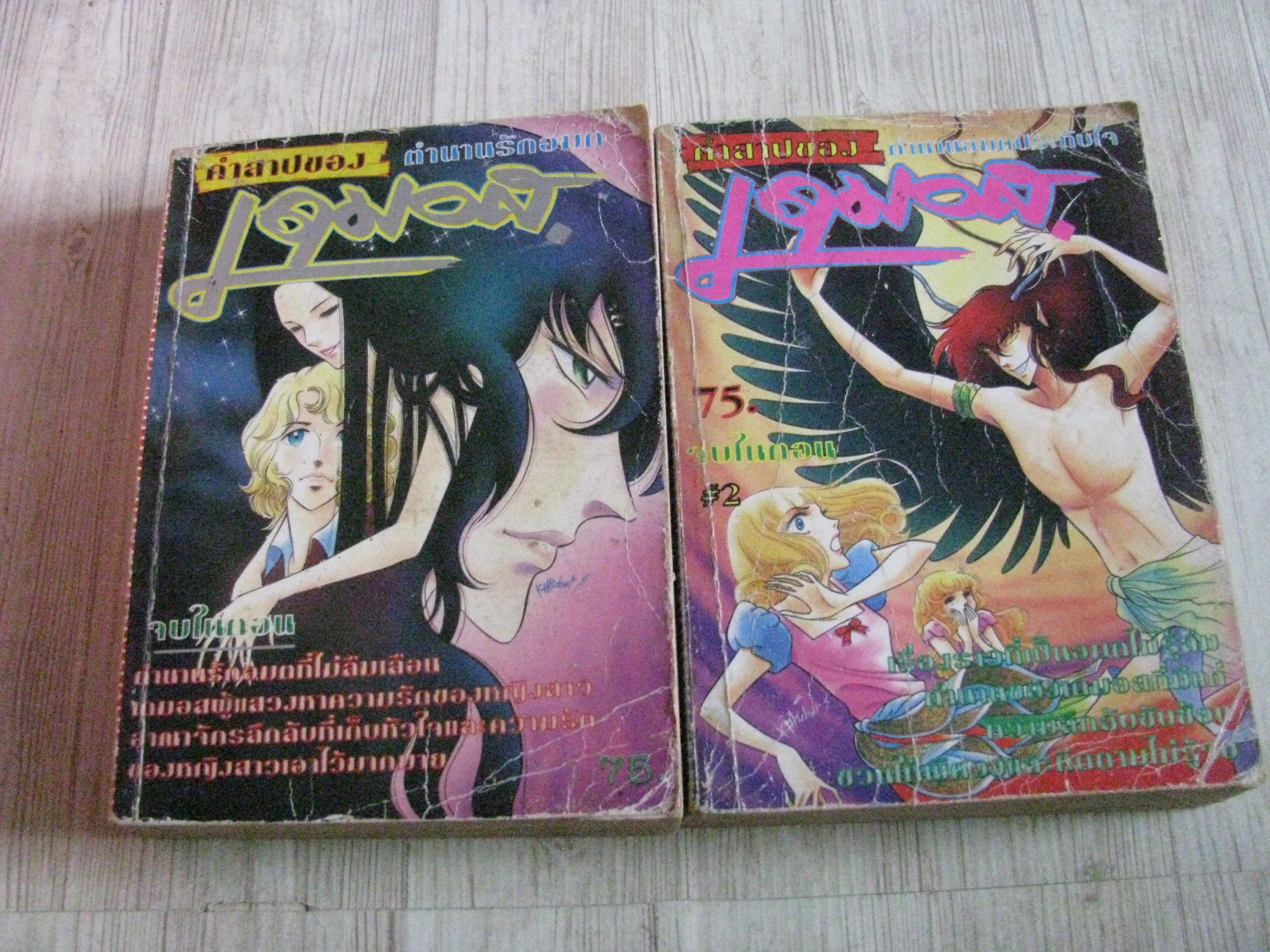 คํวสาปของเดมอส ชุด เล่ม 1-2 จบในตอน