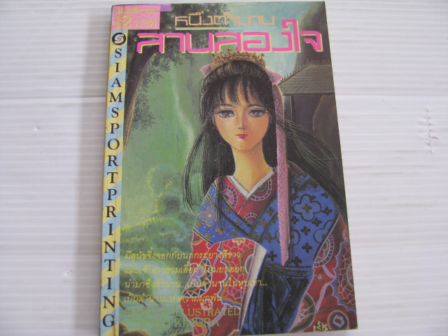 หนึ่งตํานานสานสองใจ เล่มเดียวจบ Teruko Kimura เขียน***สินค้าหมด***