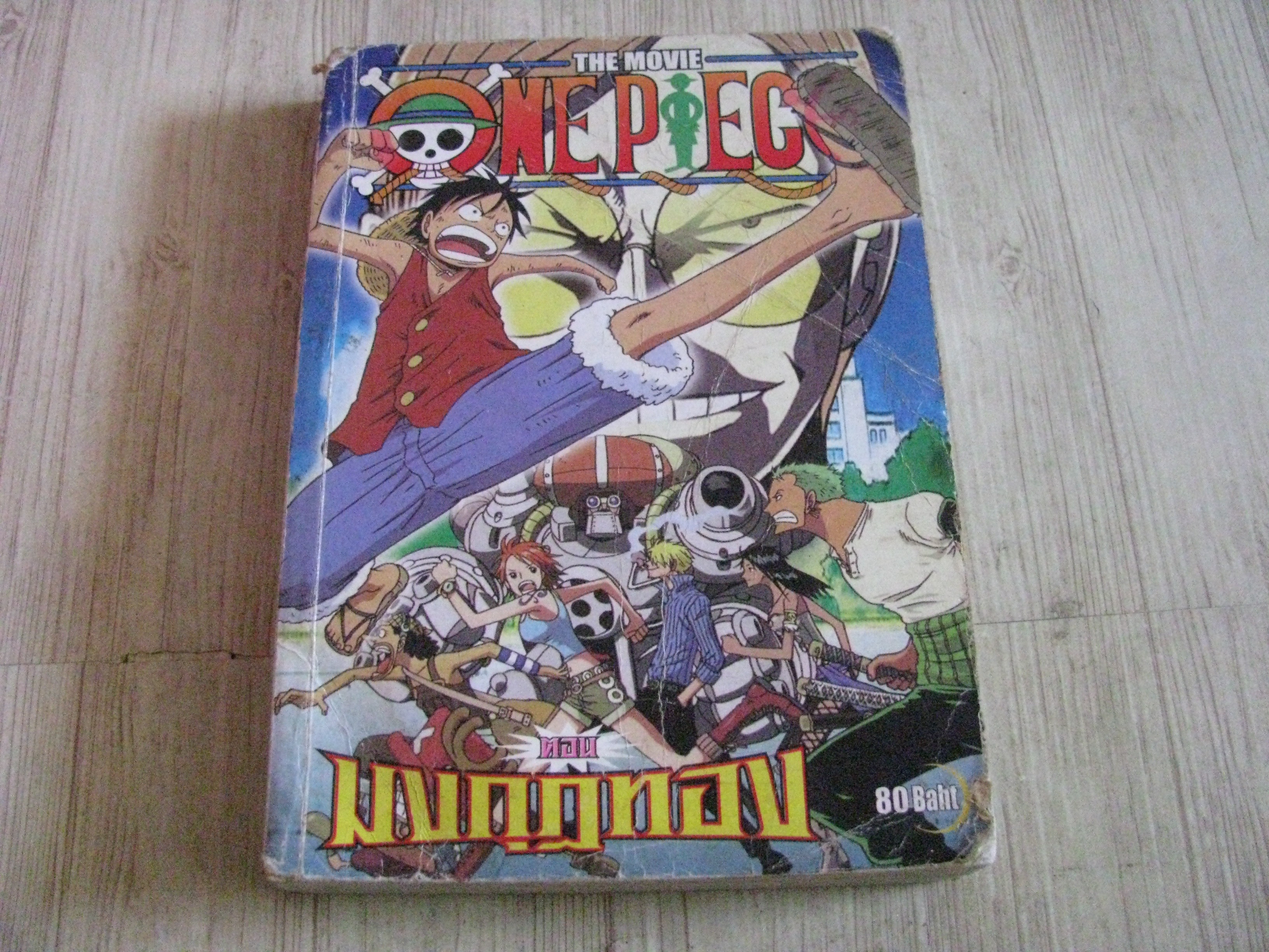 ONEPIECE THE MOVIE ตอน มงกุฏทอง เล่มเดียวจบ***สินค้าหมด***