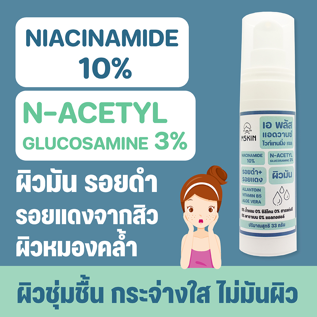 แอดวานซ์ ไวท์เทนนิ่ง เจล ผิวคล้ำ ผิวมัน รอยดำ รอยแดง Niacinamide 10% N-Acetyl-D-Glucosamine