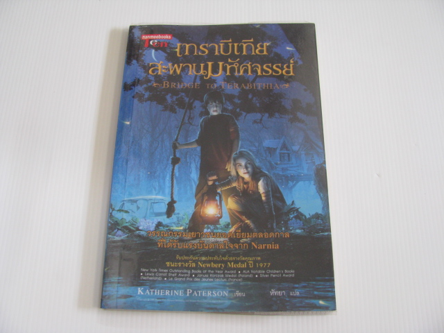 เทราบีเทีย สะพานมหัศจรรย์ (Bridge to Terabithia) Katherine Paterson เขียน หัทยา แปล***สินค้าหมด***