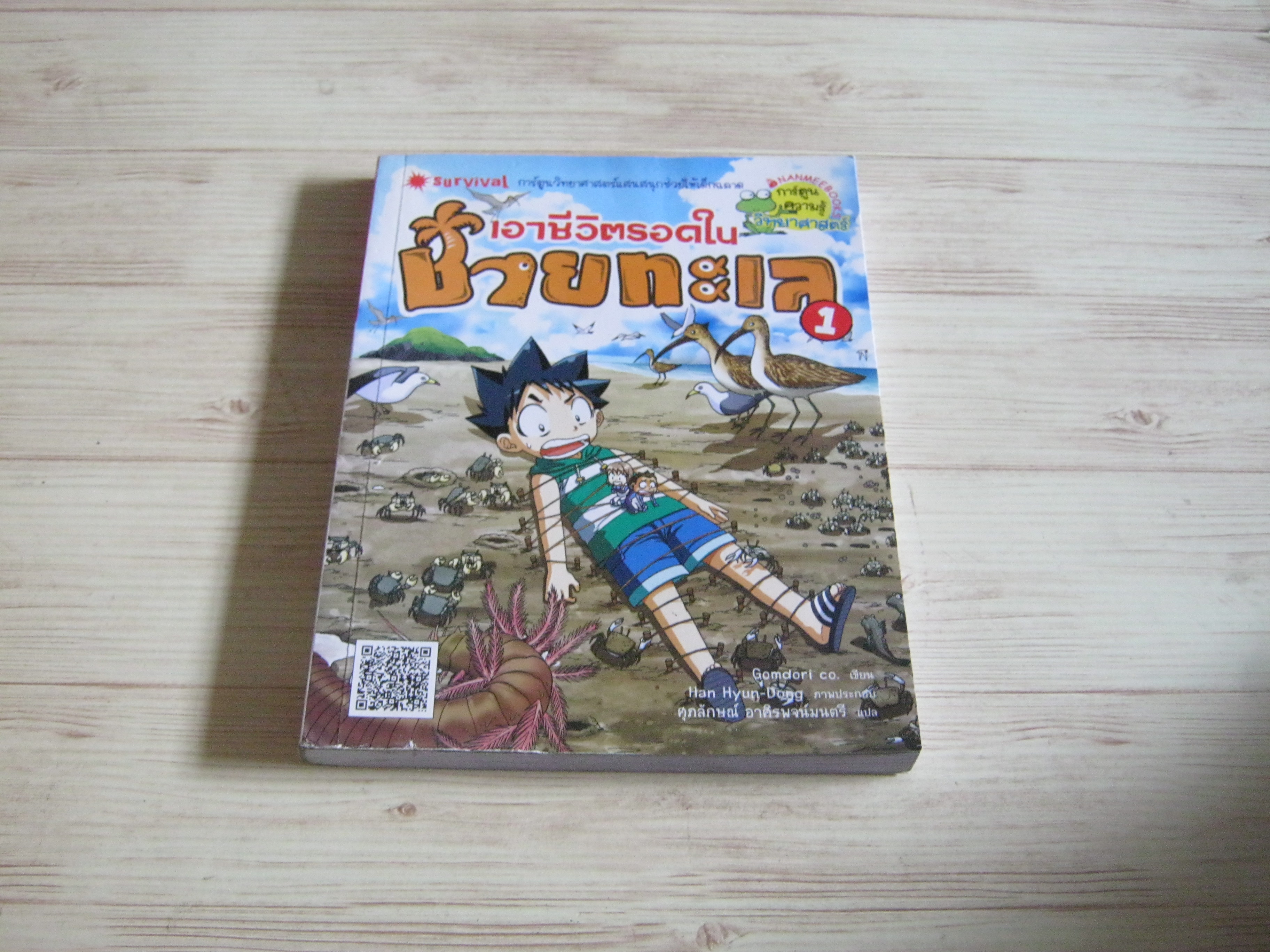 เอาชีวิตรอดในชายทะเล เล่ม 1 Gomdori co. เขียน Han Hyun-Dong ภาพ ศุภลักษณ์ อาศิรพจน์มนตรี แปล***สินค้าหมด***