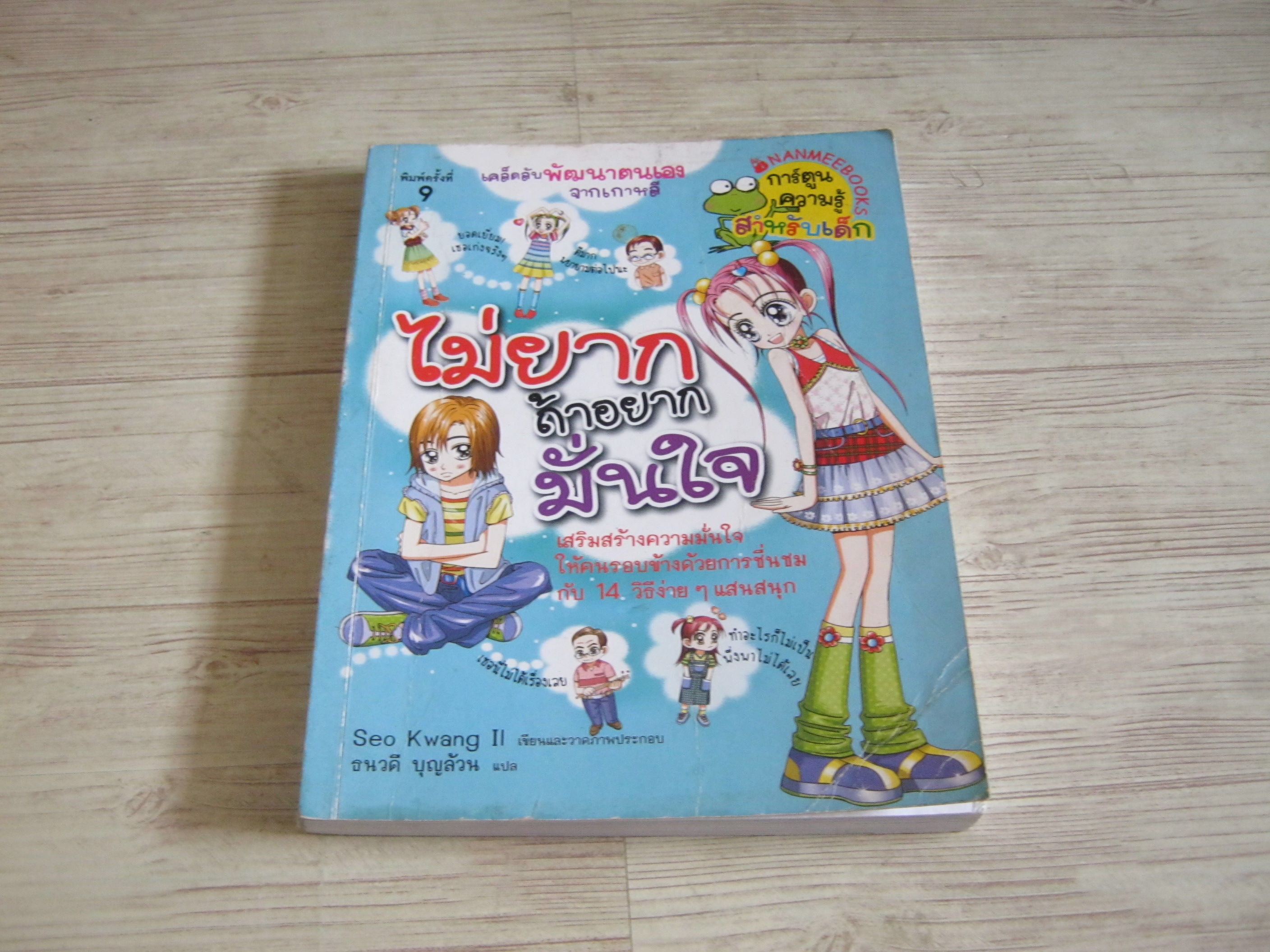 ไม่ยากถ้าอยากมั่นใจ Seo Kwang Il เรื่องและภาพ ธนวดี บุญล้วน แปล***สินค้าหมด***