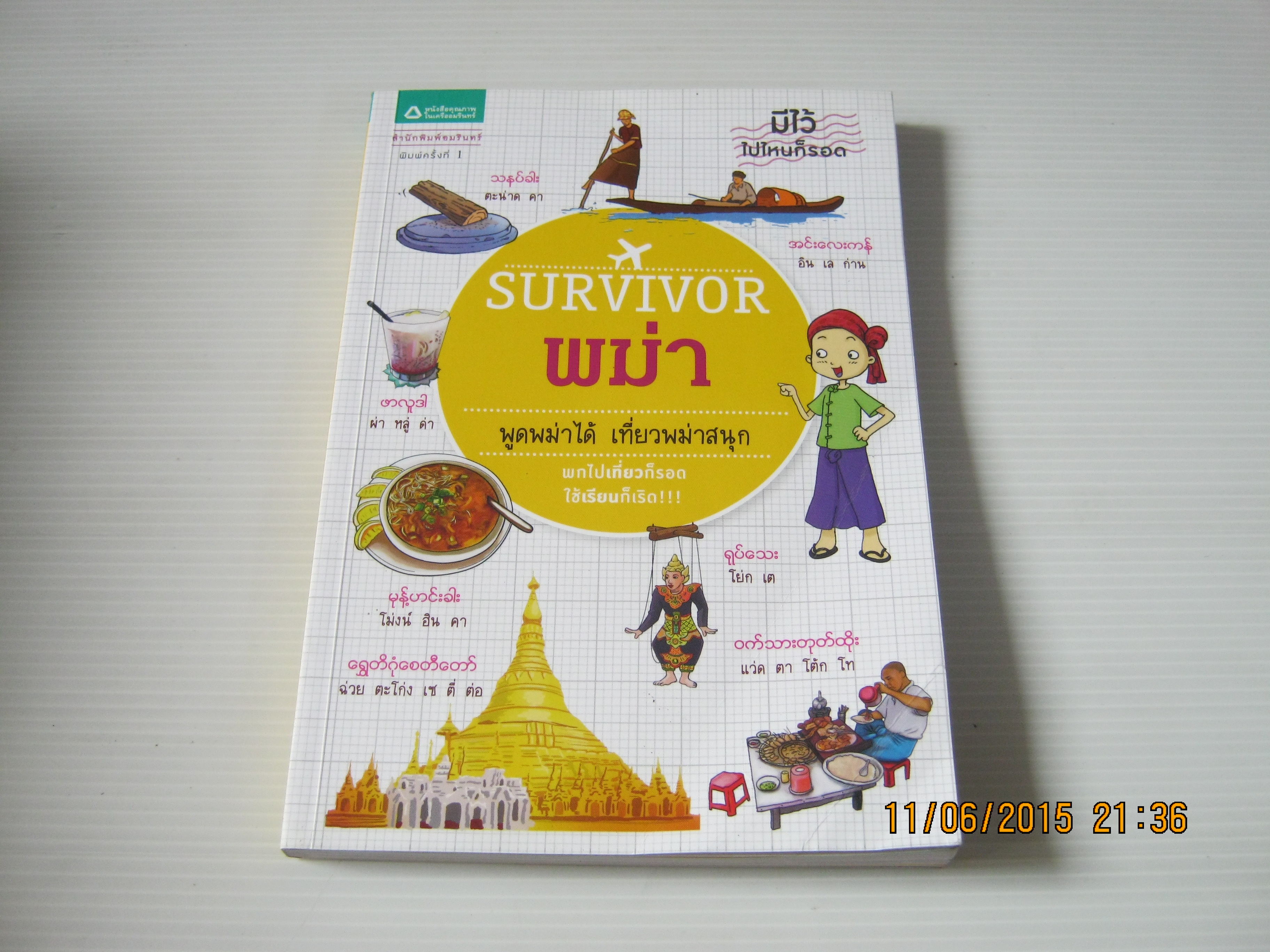 SURVIVOR พม่า โดย ศูนย์ภาษาอีซี่เบอร์มีส เฉลิม เกยมณี ภาพ***สินค้าหมด***