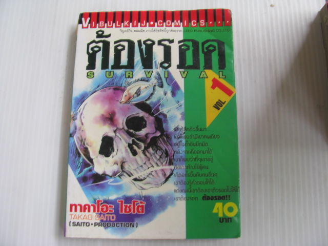 ต้องรอด SURVIVAL ชุด เล่ม 1-16 +เล่มพิเศษ (16 เล่มจบ) TAKAO SAIT0 เขียน***สินค้าหมด***