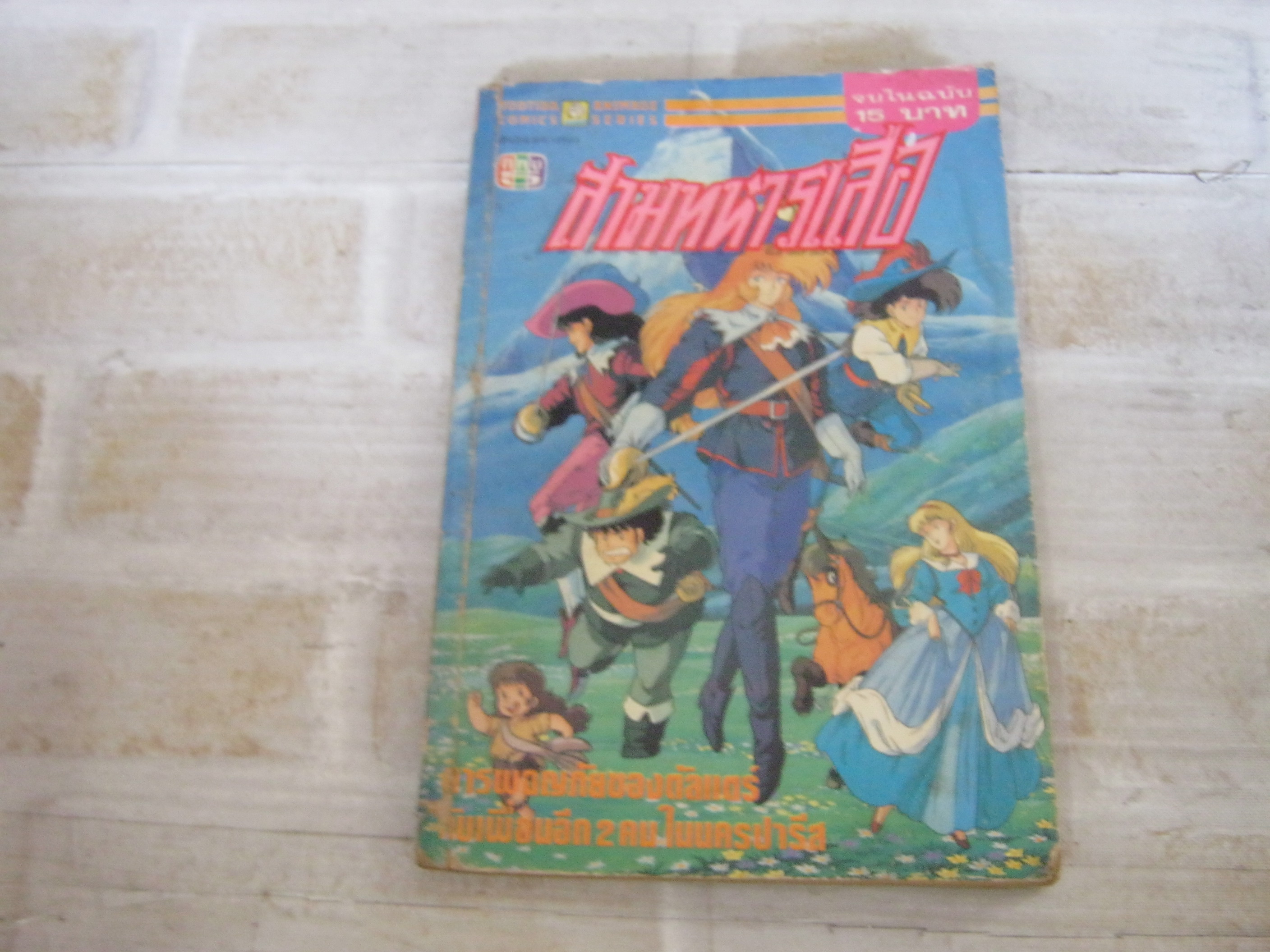 สามทหารเสือ จบในฉบับ***สินค้าหมด***