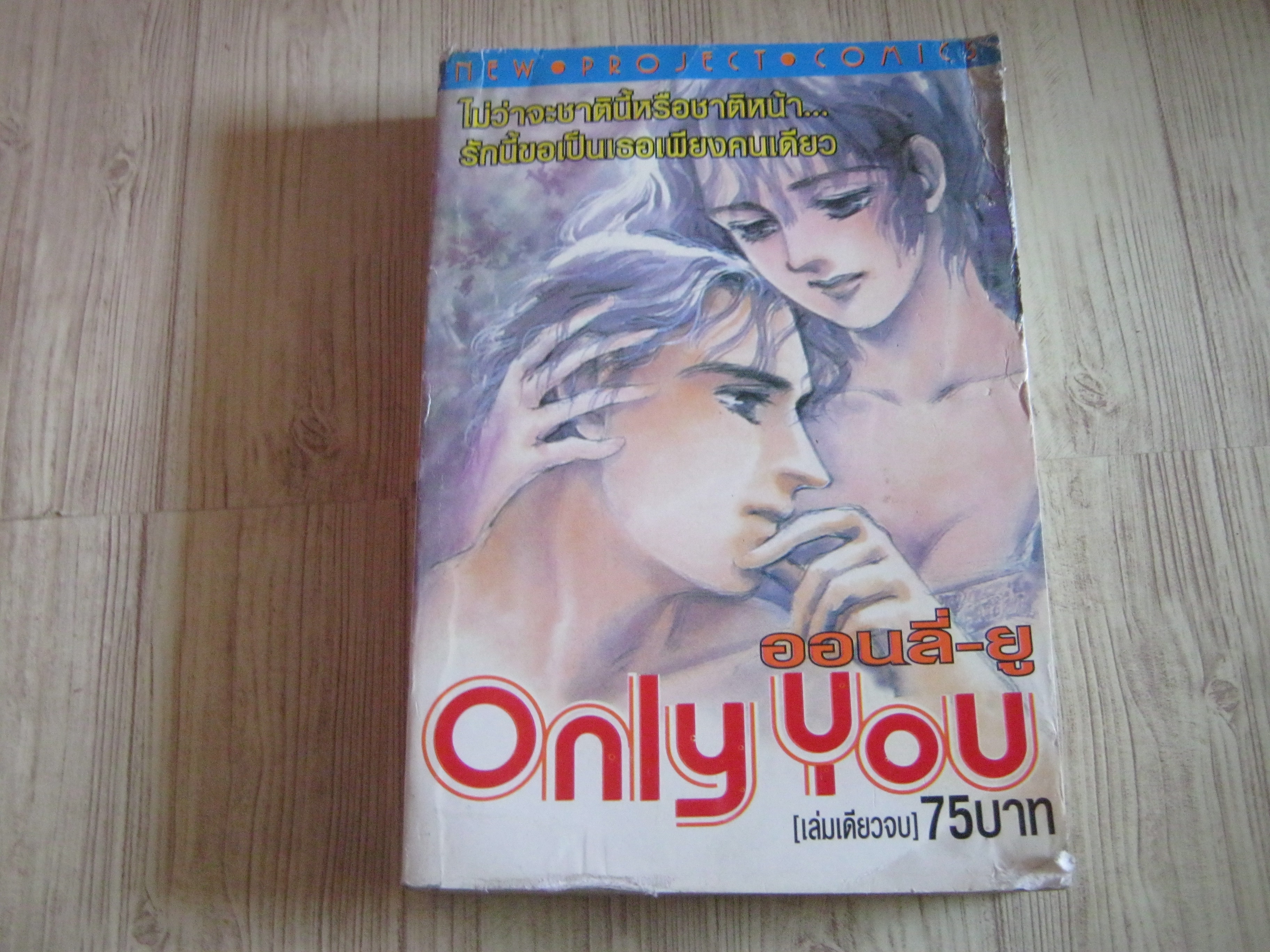 ONLY YOU เล่มเดียวจบ